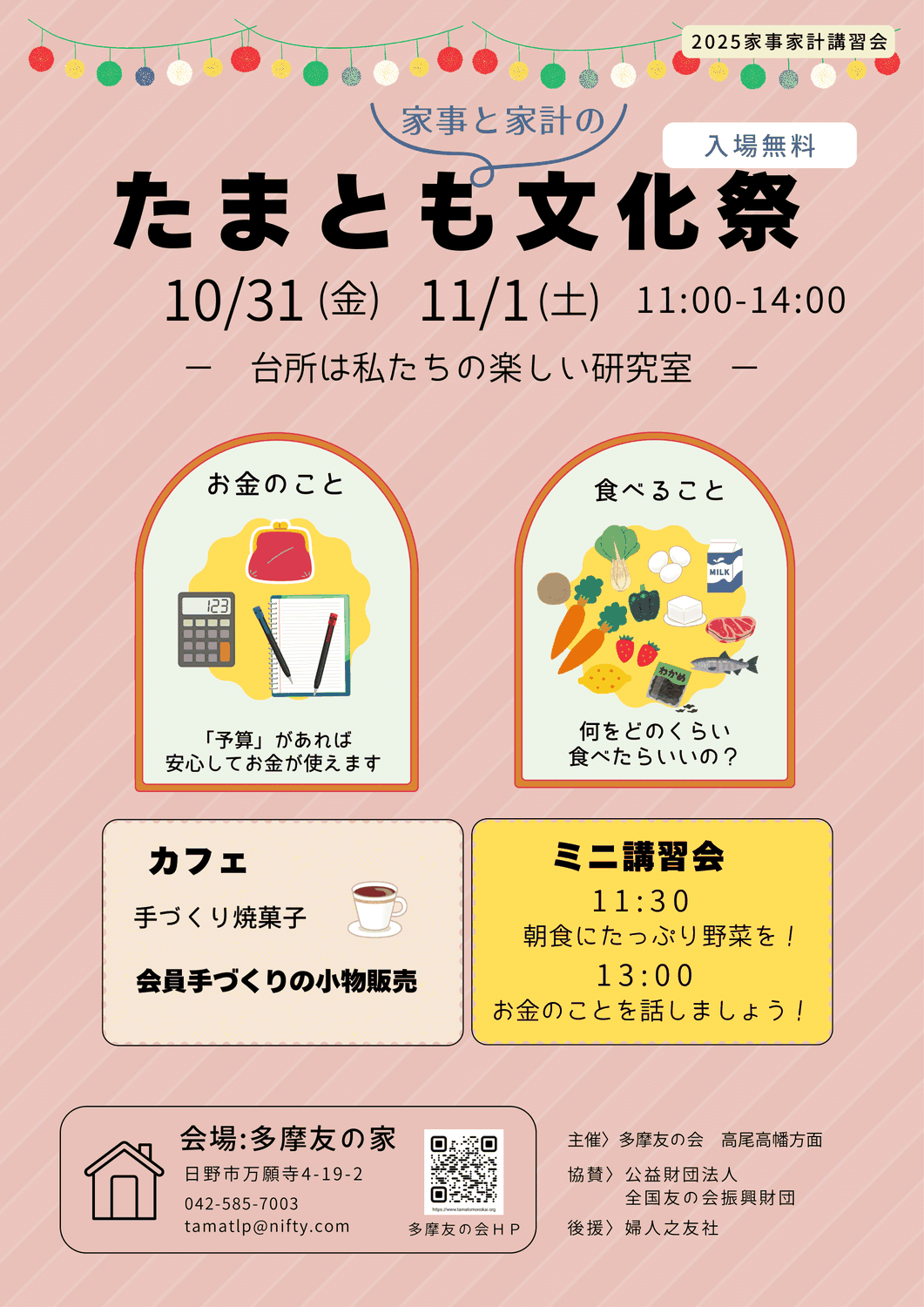 たまとも家事と家計の文化祭