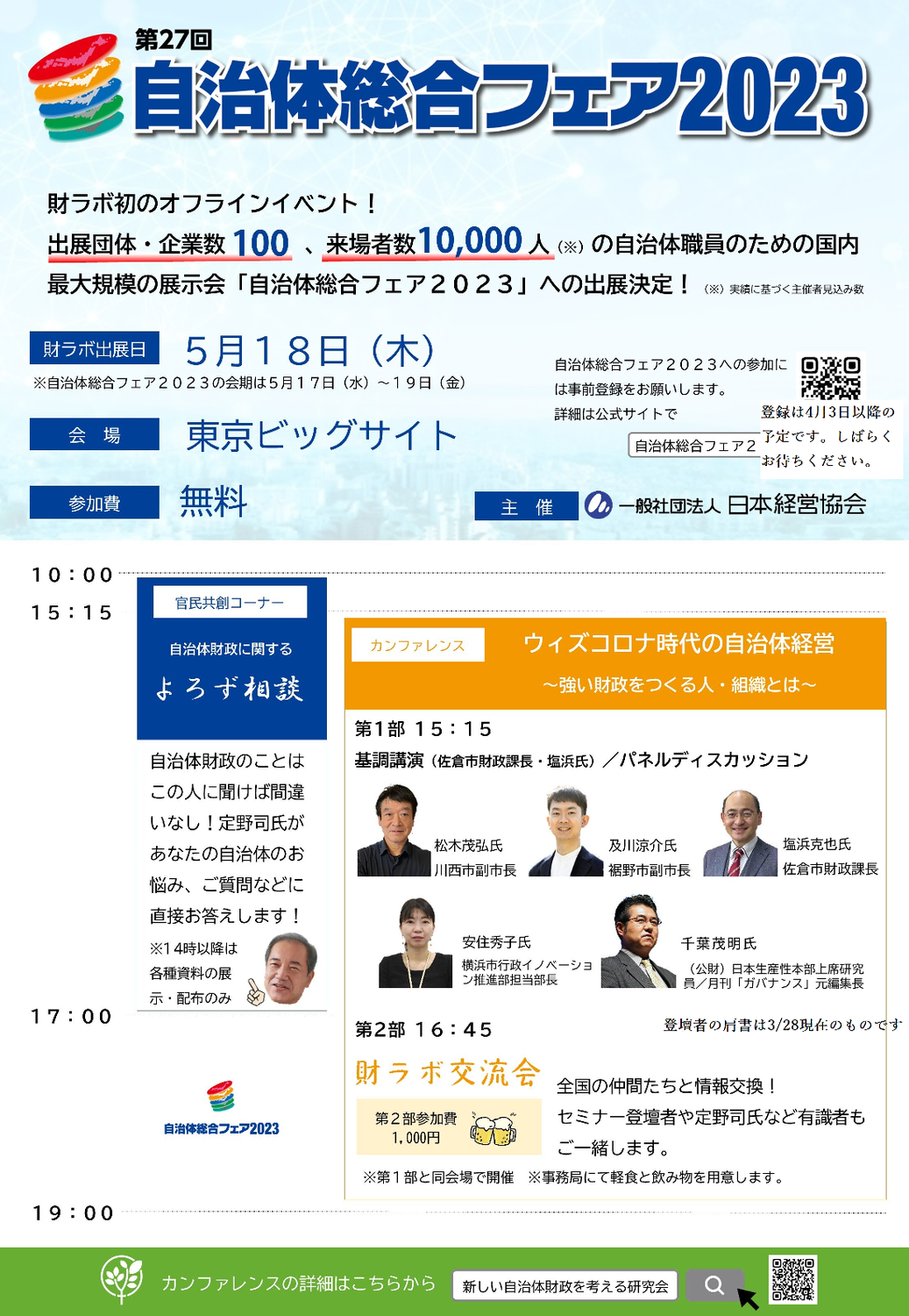 ５月18日自治体総合フェア出展のお知らせ（予告編）