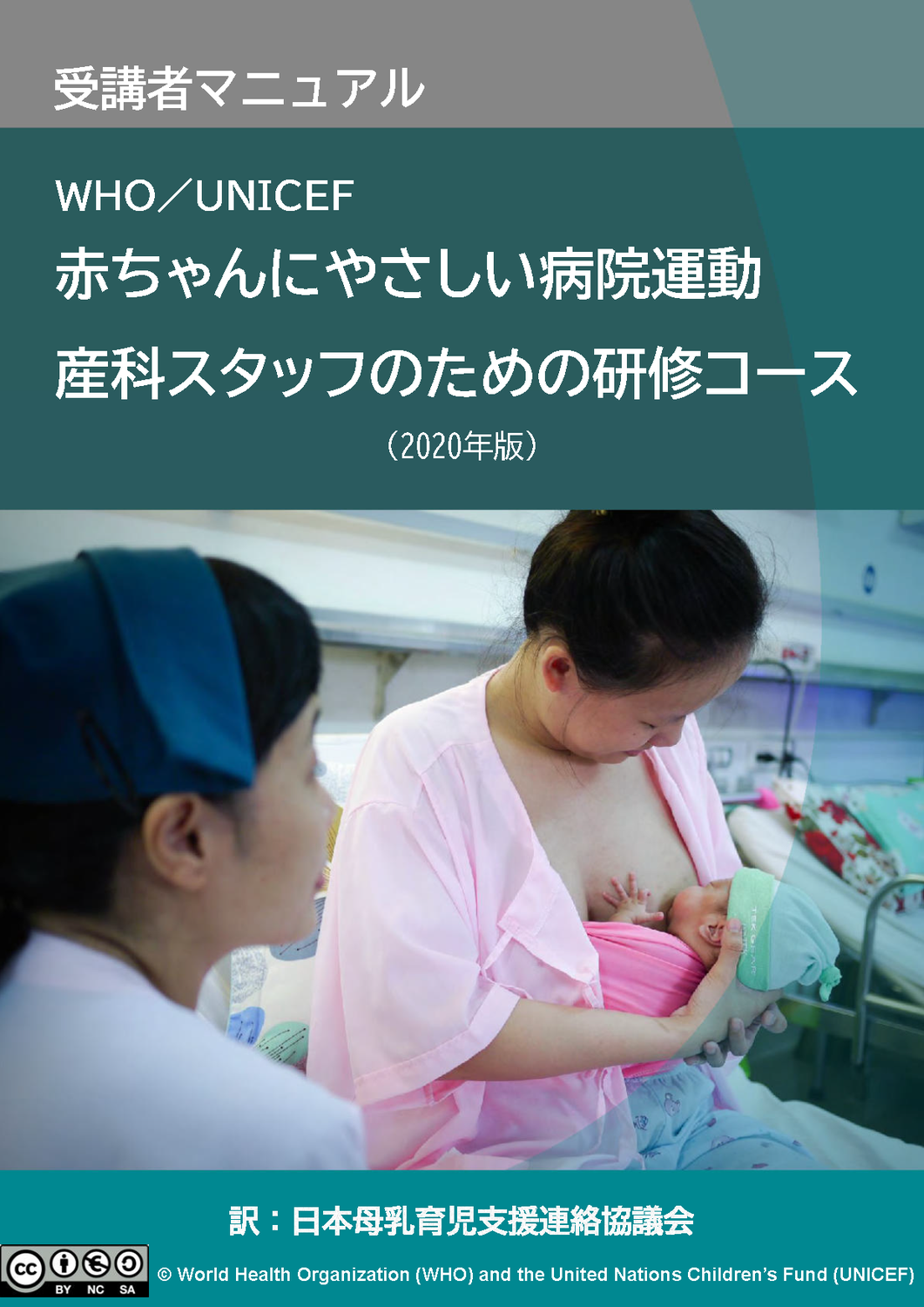 『赤ちゃんにやさしい病院運動 産科スタッフのための研修コース：受講者マニュアル』を翻訳公開しました