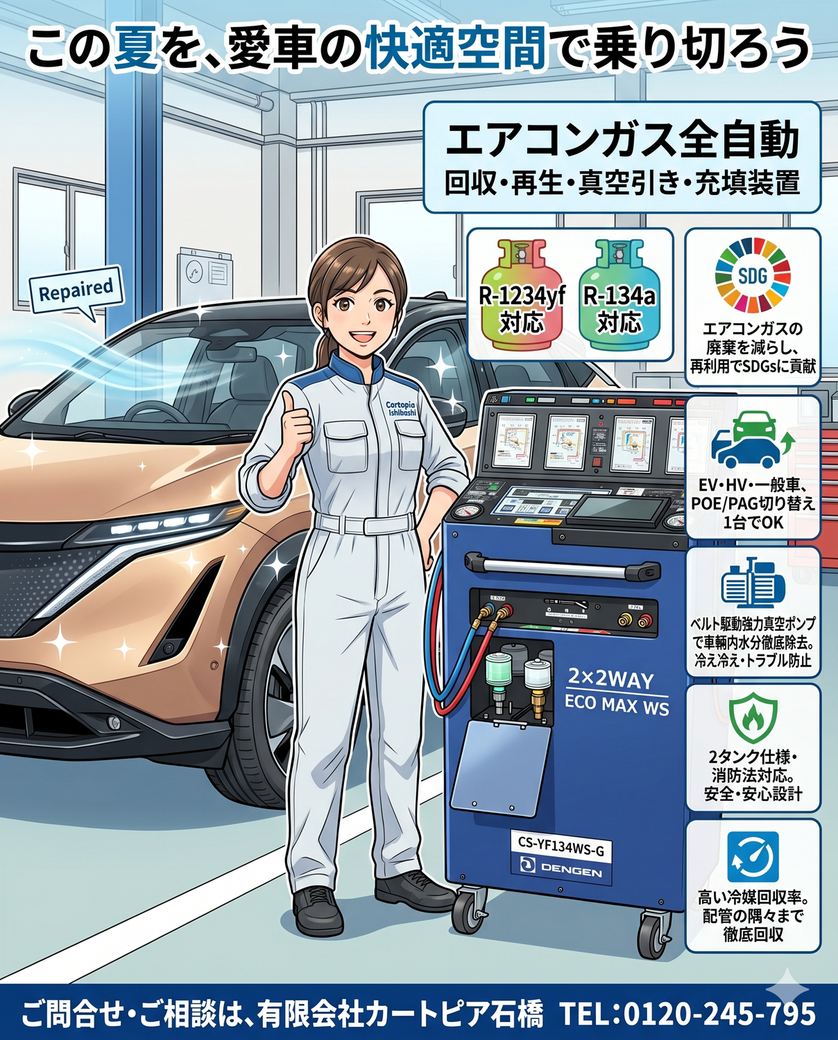 この夏を、愛車の快適空間で乗り切ろう！🌞 カートピア石橋が贈る、最新「全自動エアコンガスサービス」