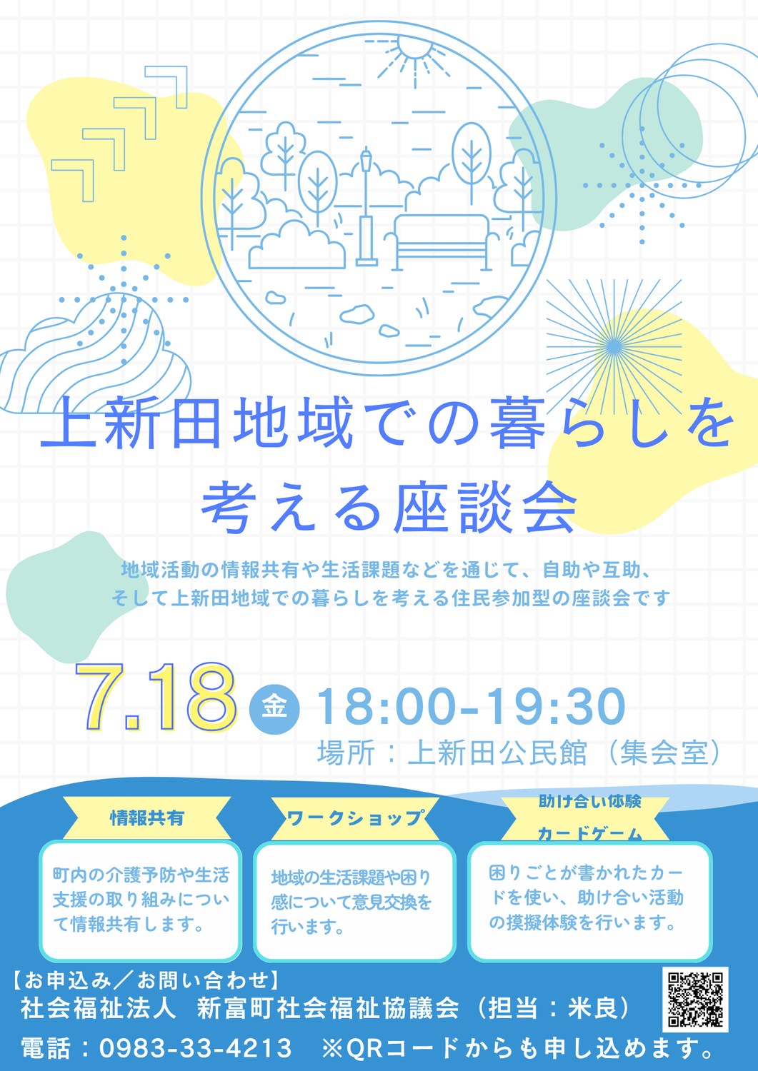 上新田地域の暮らしを考える座談会