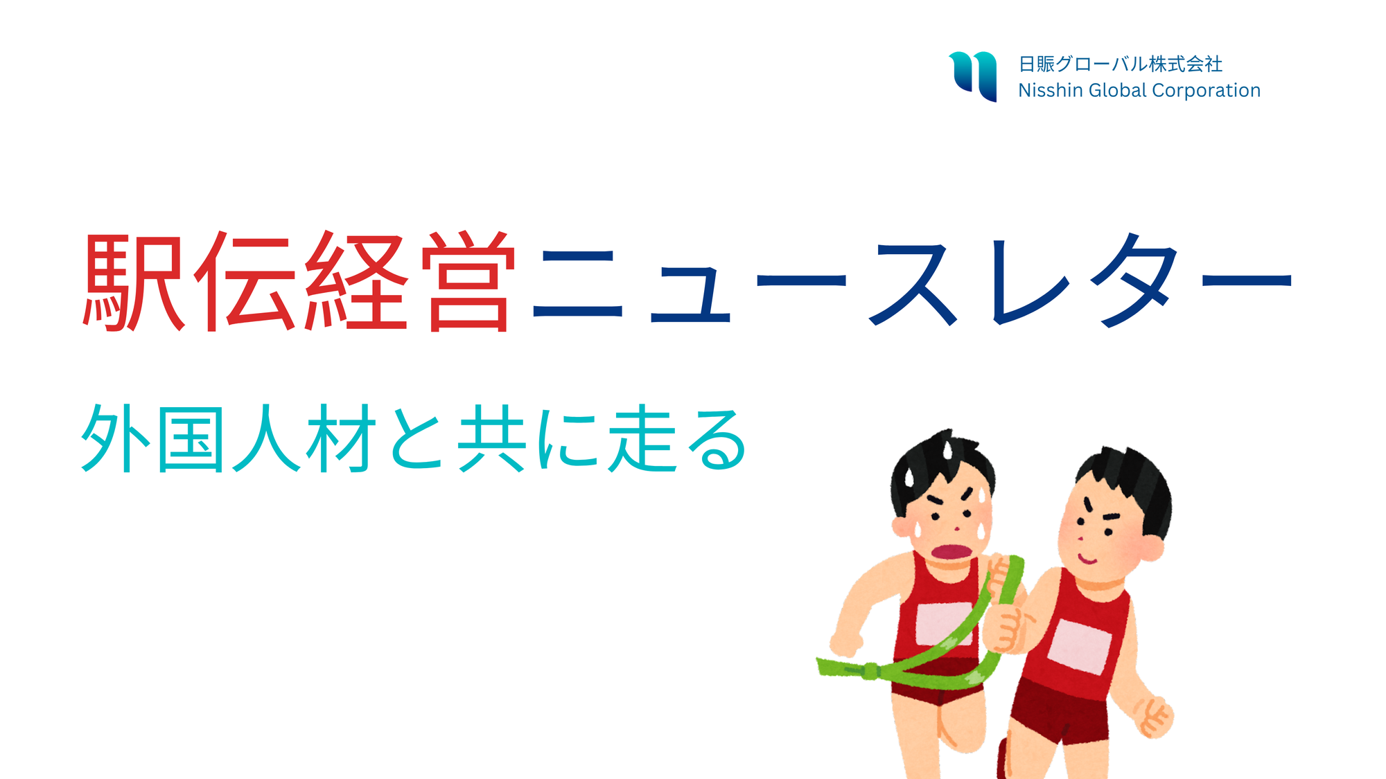 駅伝経営ニュースレター第１号