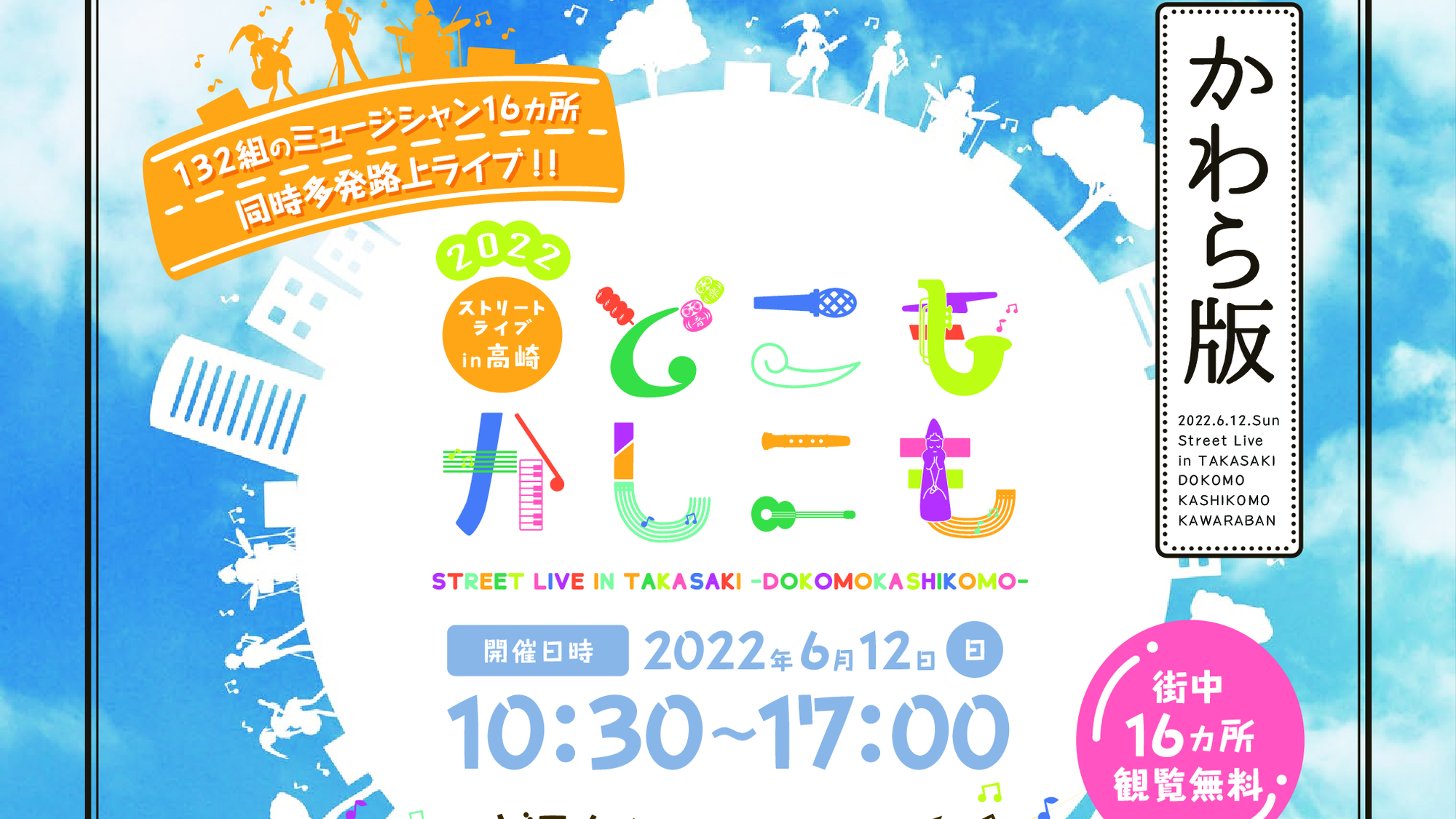 6/12（日）ストリートライブin高崎どこもかしこも