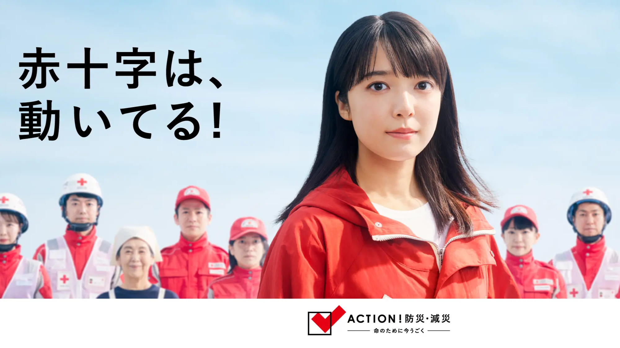 日本赤十字社が実施するプロジェクト 「ACTION！防災・減災」 に賛同・参画します。