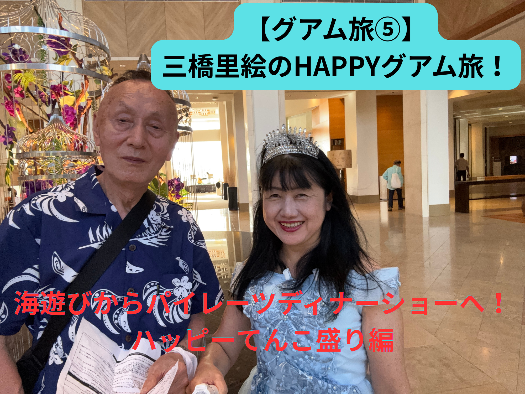 【グアム旅⑤】三橋里絵のHAPPYグアム旅！海遊びからパイレーツディナーショーへ！ハッピーてんこ盛り編