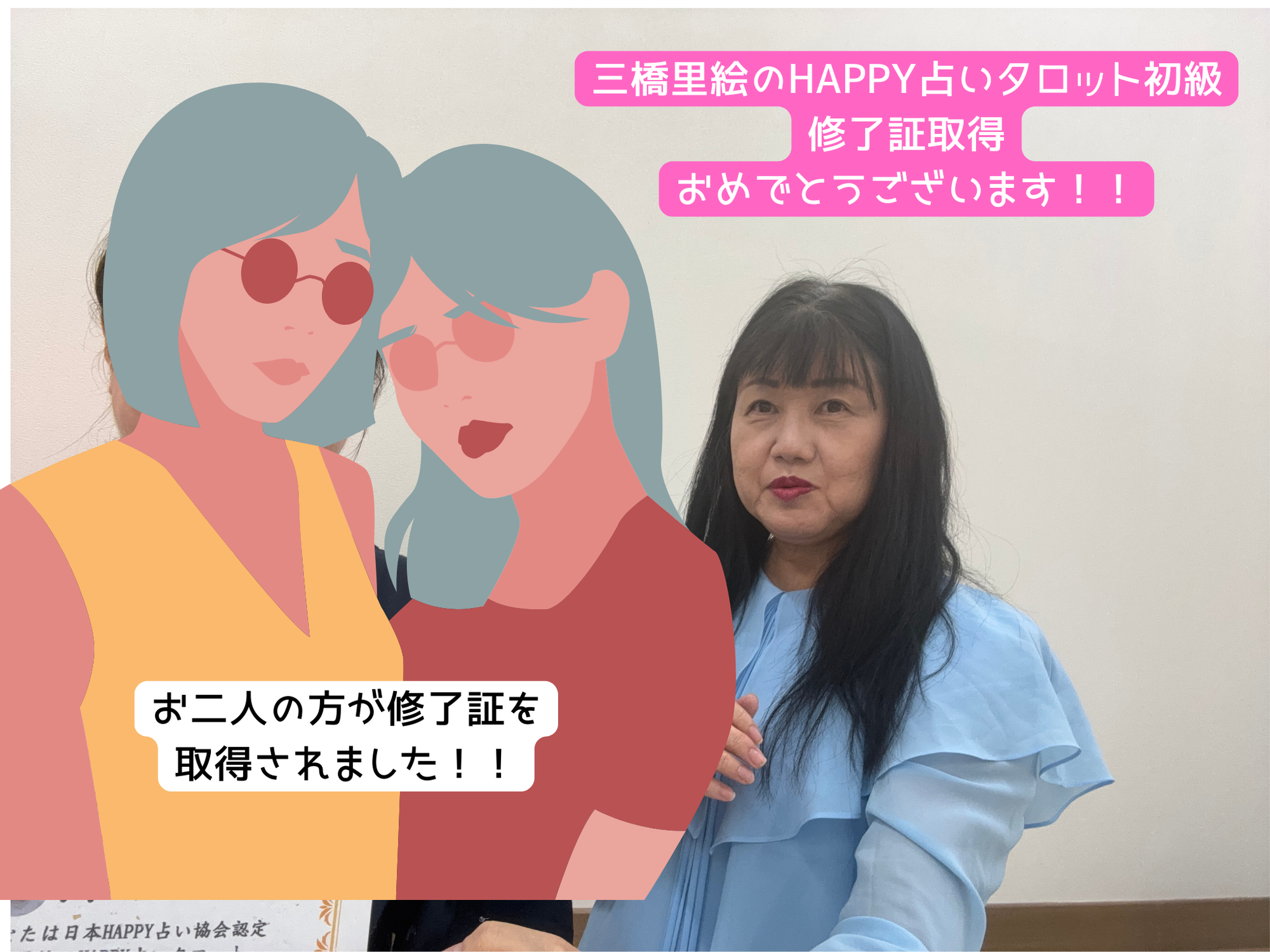 三橋里絵のHAPPY占いタロット初級取得者様