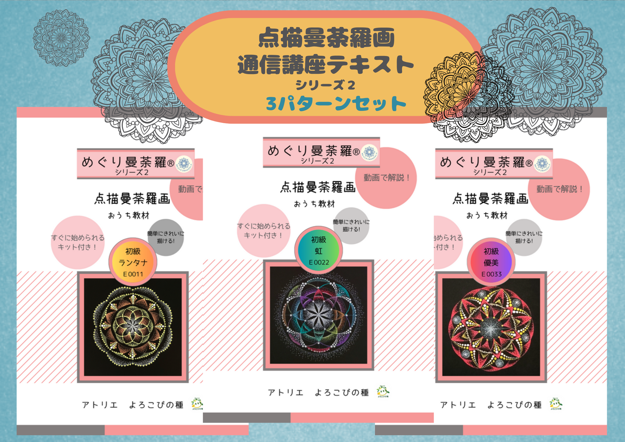 第二弾！点描曼荼羅画　通信テキスト先行予約販売