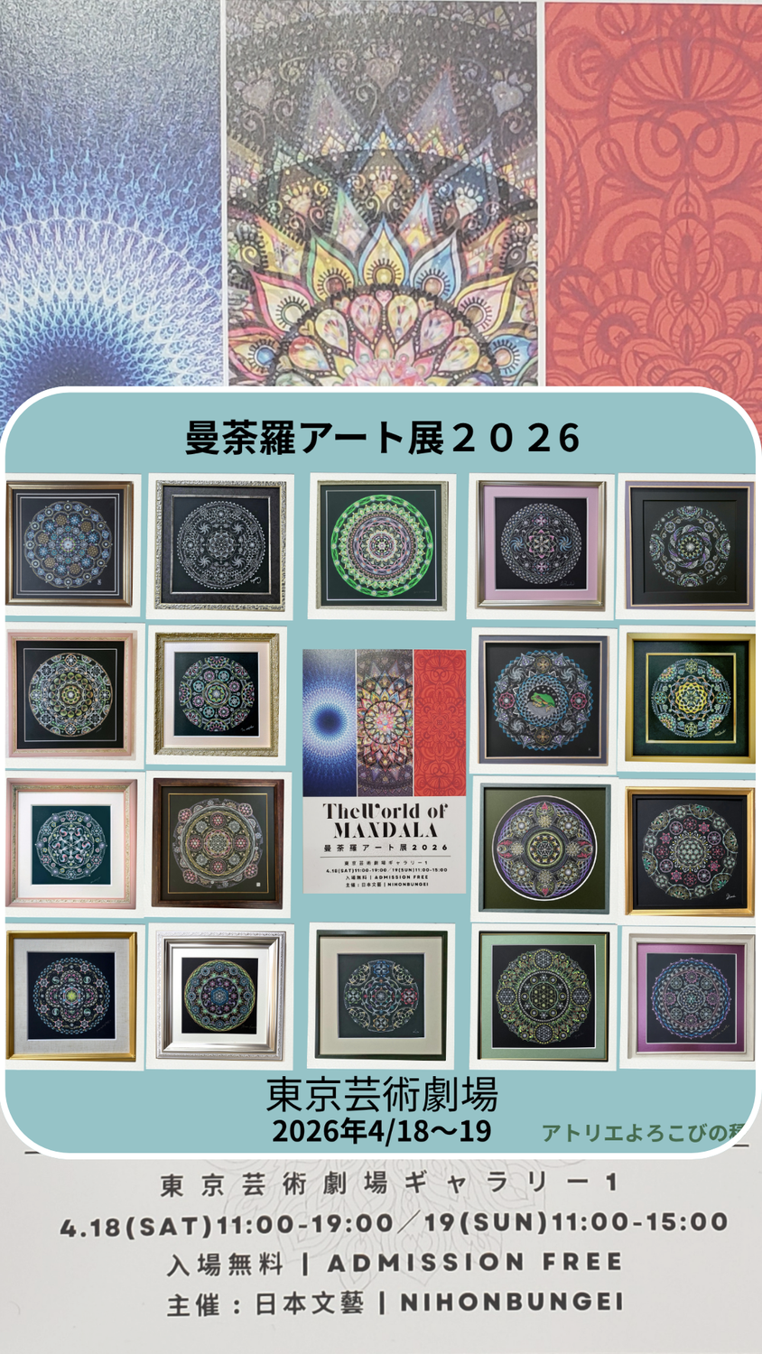 曼荼羅アート展2026　参加して参りました。