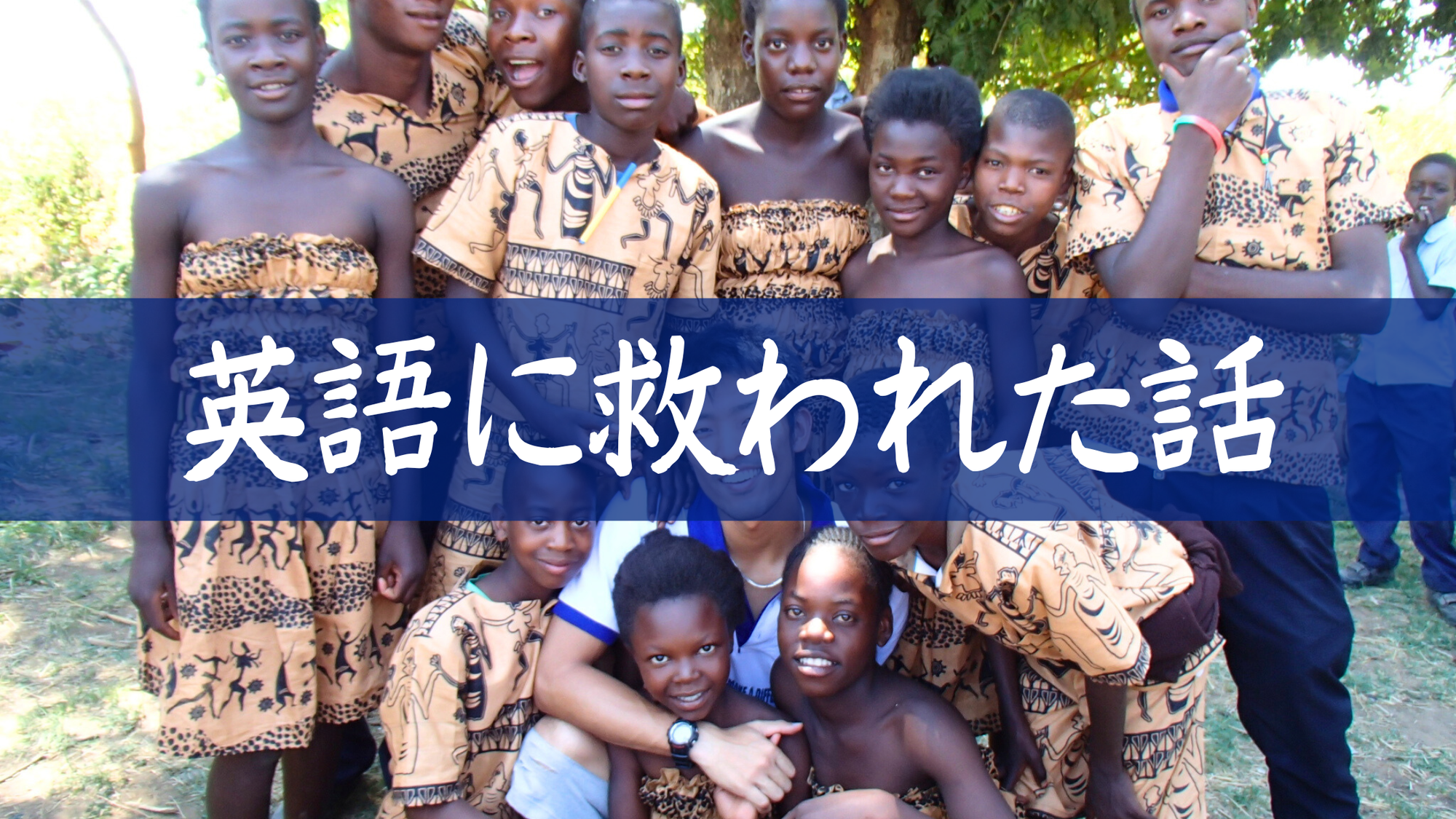 私が英語を覚えて良かったと思うこと