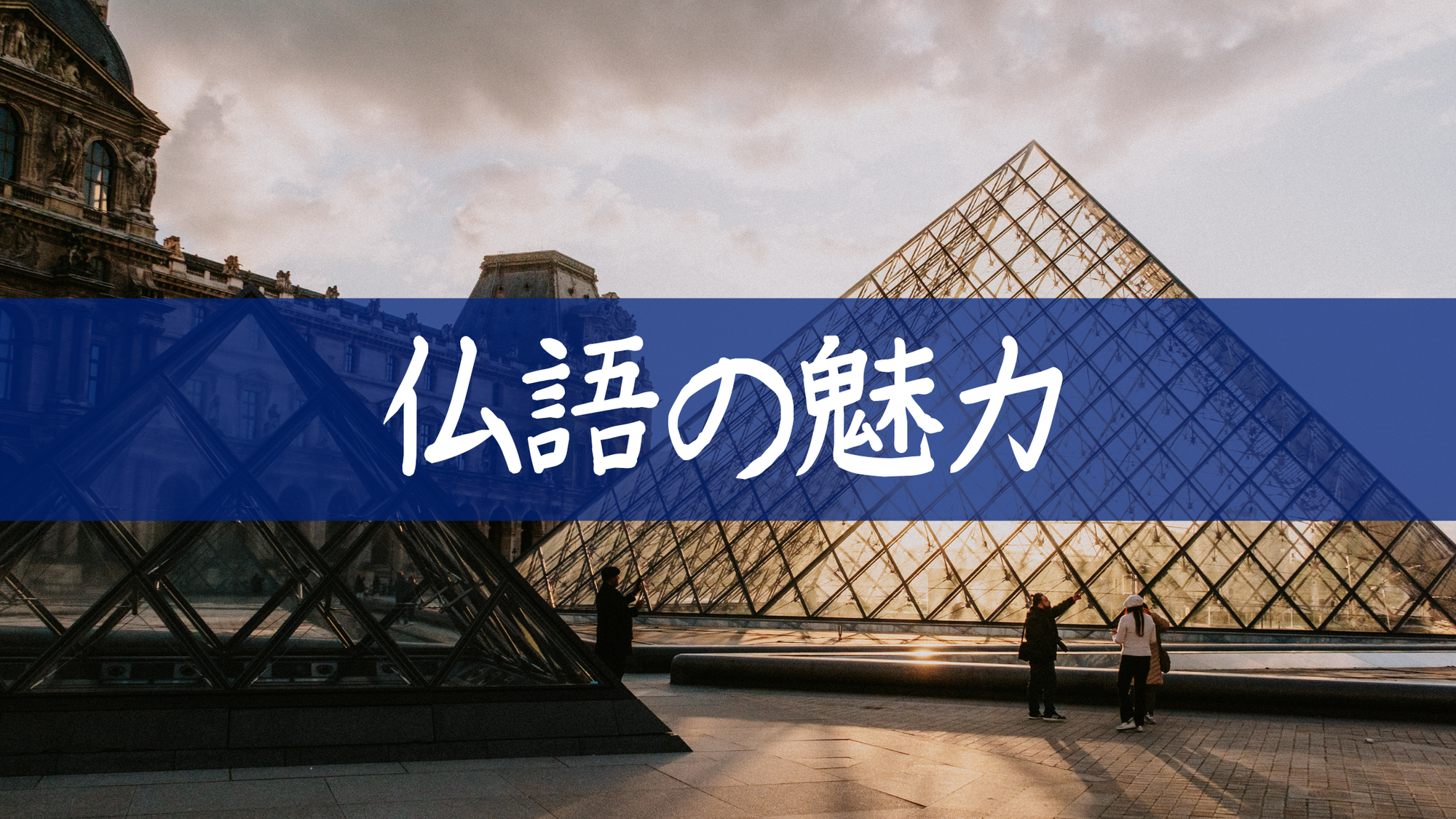 フランス語を学ぶべき理由！英語だけでは乗り越えられない壁とは？