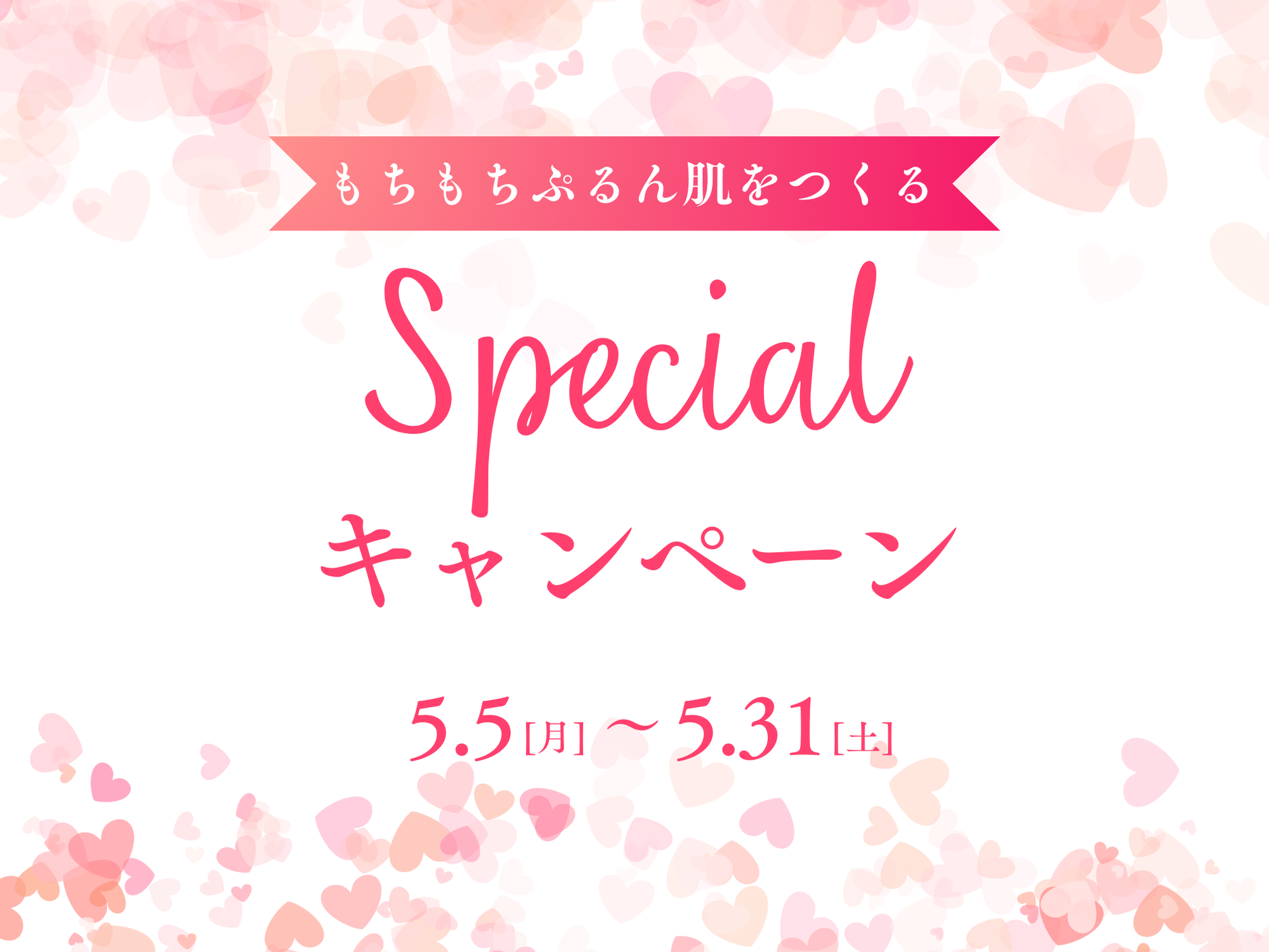 Specialキャンペーン
