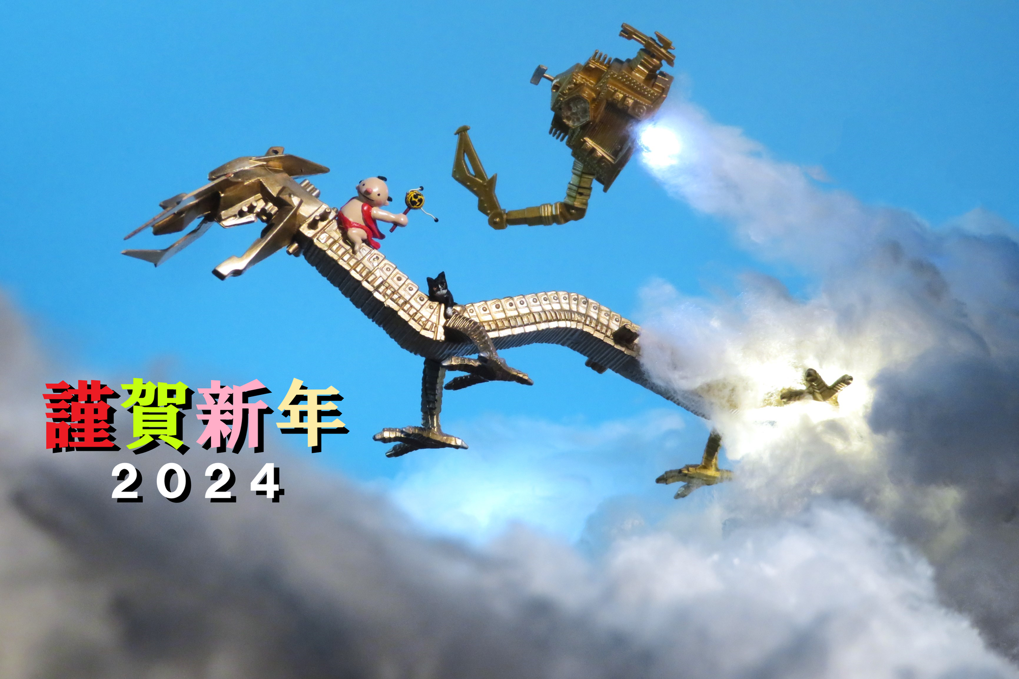 謹賀新年