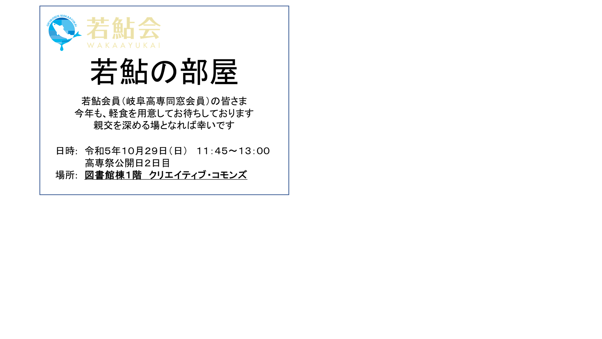 若鮎会「総会」および「若鮎の部屋」(懇親会)