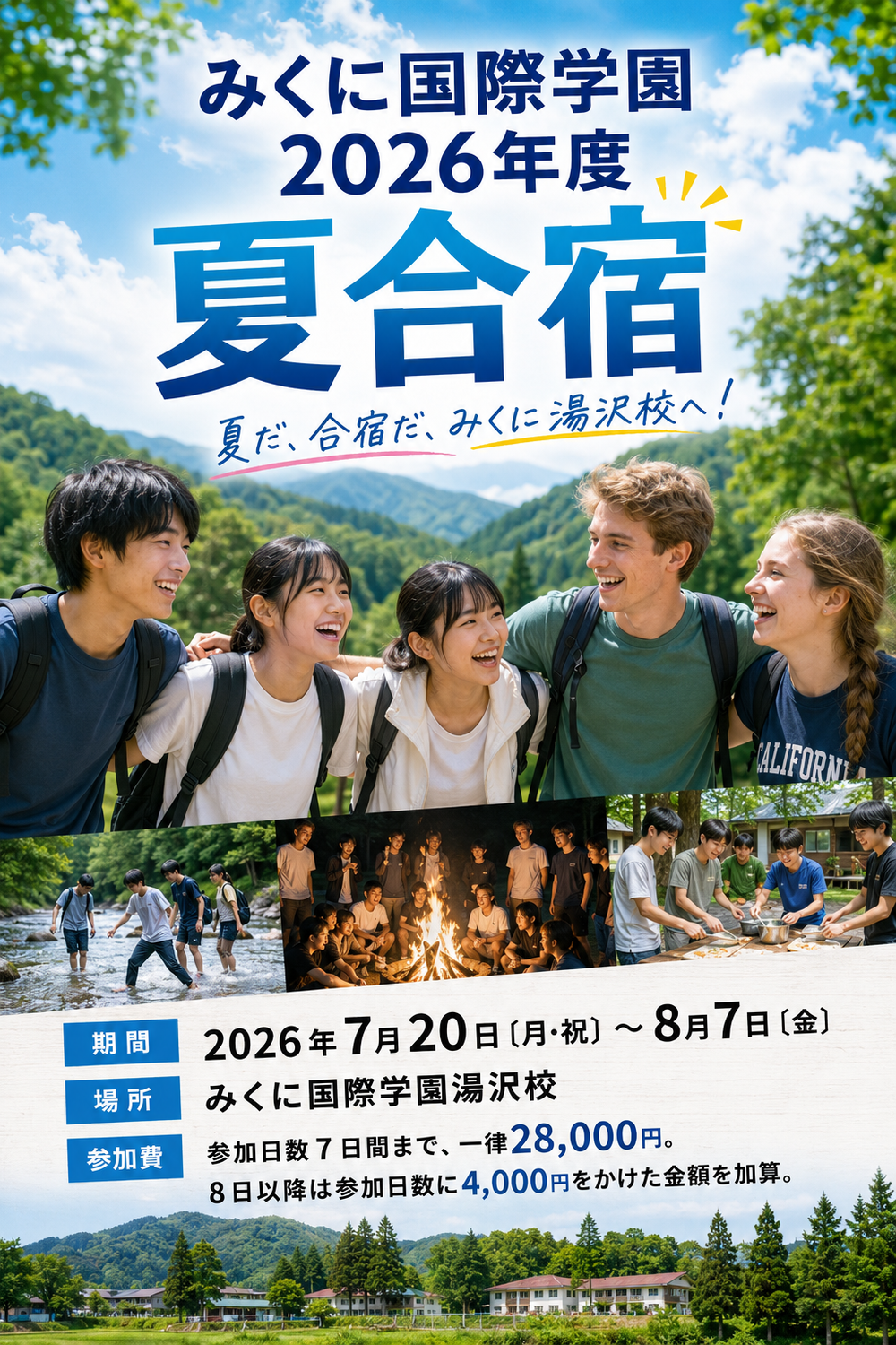 2026年度「みくに国際学園夏合宿」参加者募集！