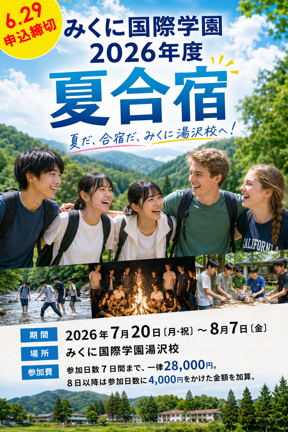 2026年度「みくに国際学園夏合宿」参加者募集！