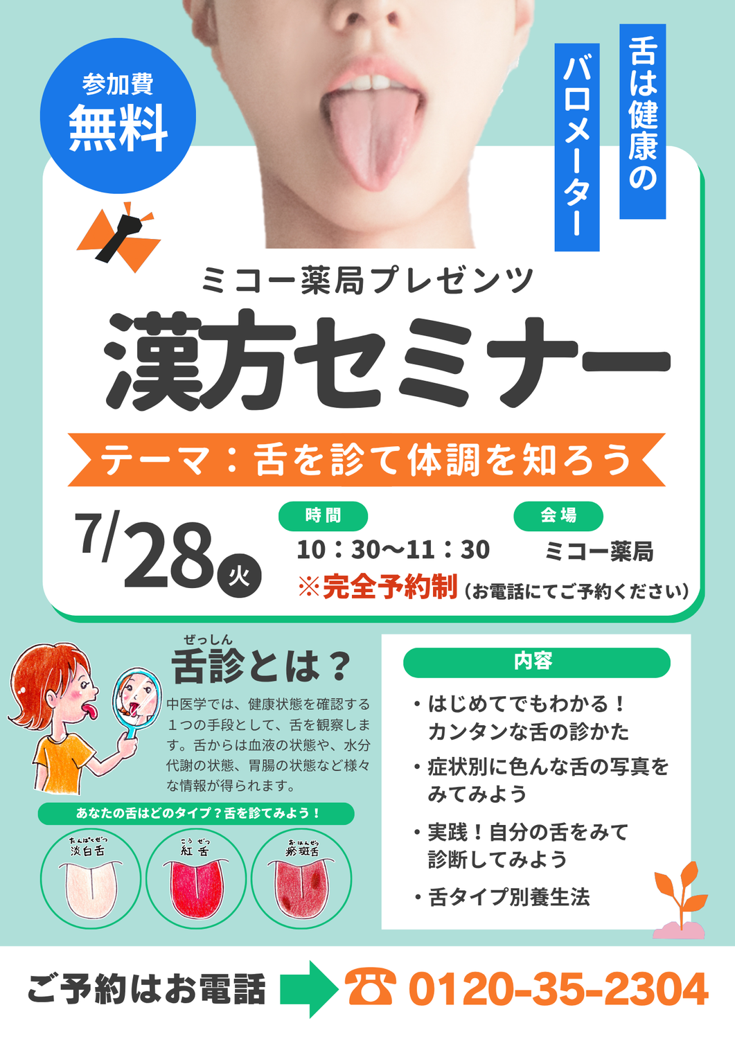 漢方セミナー７/２８～舌診編～ご案内