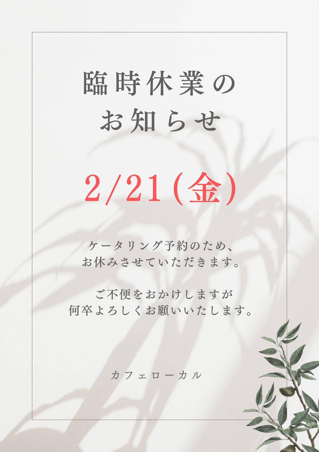 2月21日(金)臨時休業のお知らせ