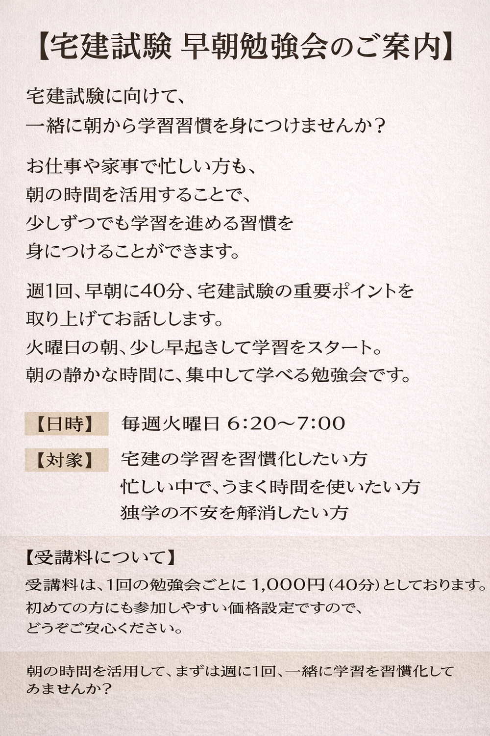 【宅建試験 早朝勉強会のご案内】