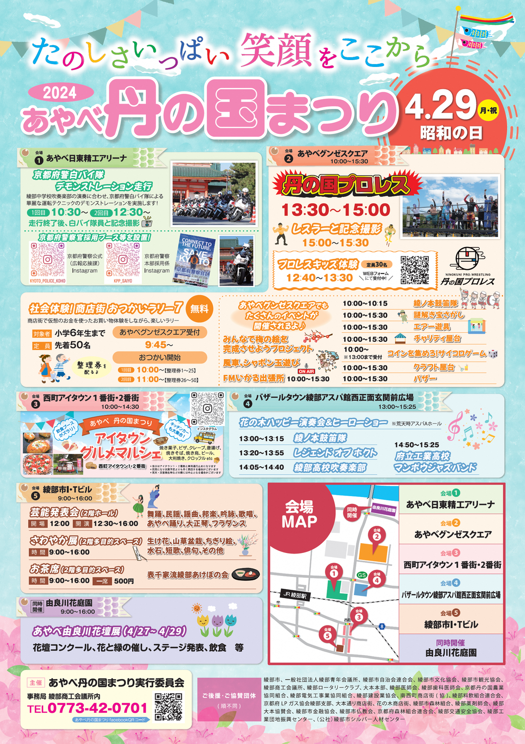 あやべ丹の国まつり