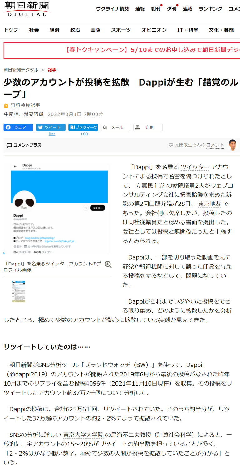 朝日新聞「少数のアカウントが投稿を拡散　Dappiが生む「錯覚のループ」」