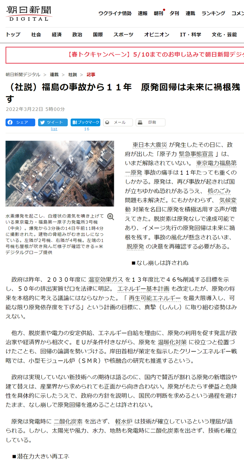朝日新聞「（社説）福島の事故から１１年　原発回帰は未来に禍根残す」