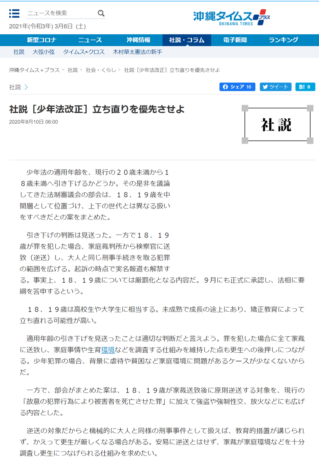 沖縄タイムス「社説［少年法改正］立ち直りを優先させよ」