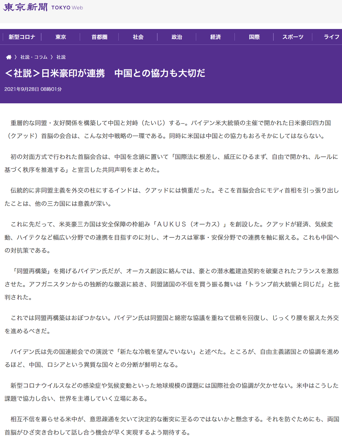 東京新聞「＜社説＞日米豪印が連携　中国との協力も大切だ」