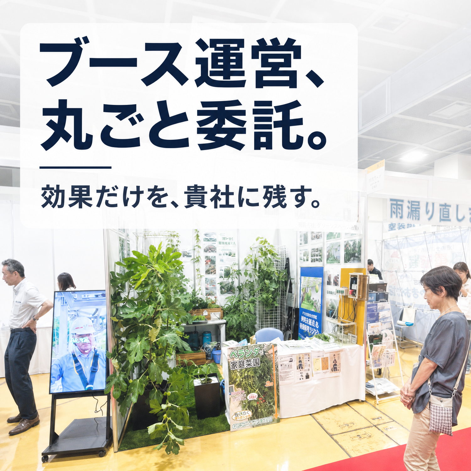 【経営層必読】展示会・採用イベント出展、その"運営工数"は本当に自社で抱えるべきですか？──ブース運営から新卒採用までワンストップで委託する選択肢