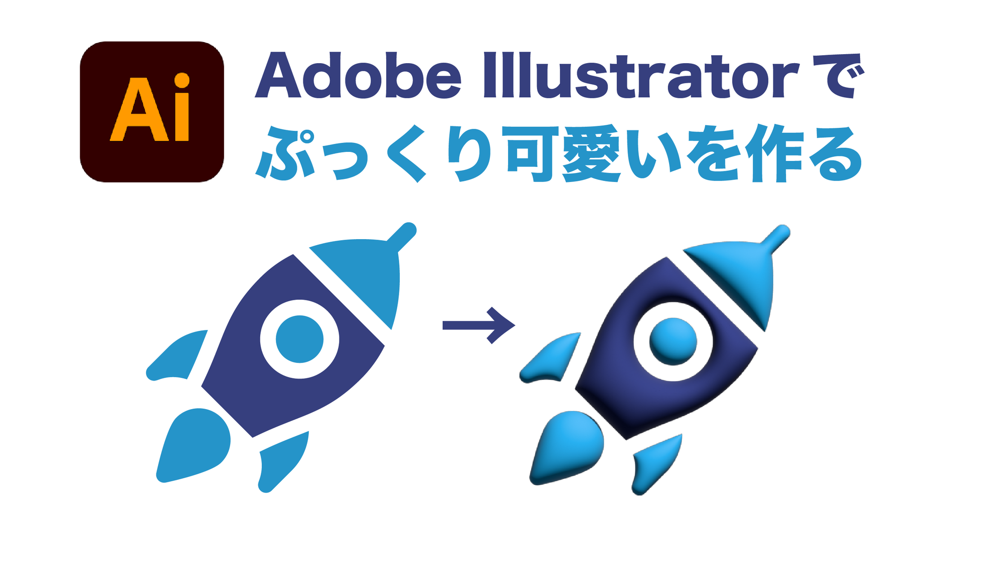 Adobeイラストレーターでぷっくり可愛いデザイン素材を作る方法