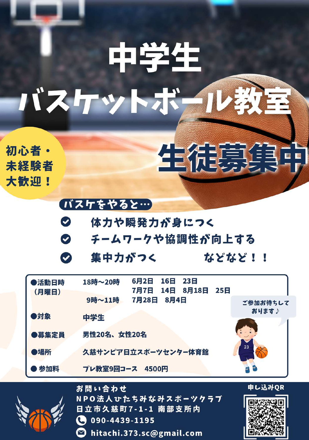 プレ中学生バスケットボール教室　会員募集