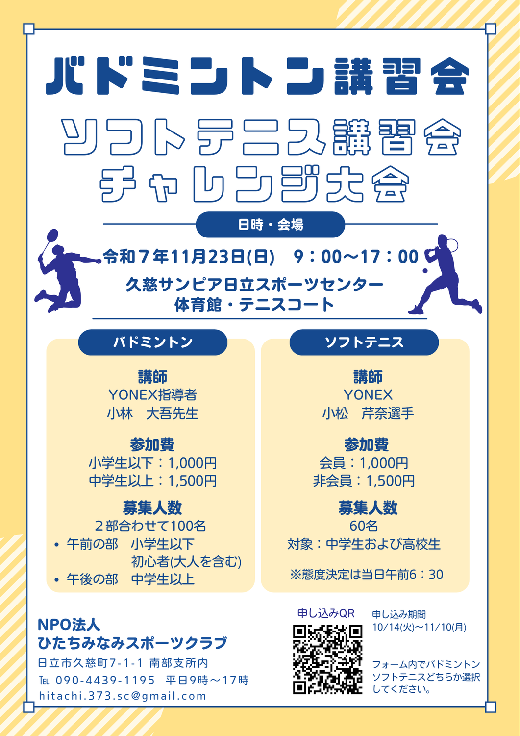 バドミントン講習会・ソフトテニス講習会＆チャレンジ大会