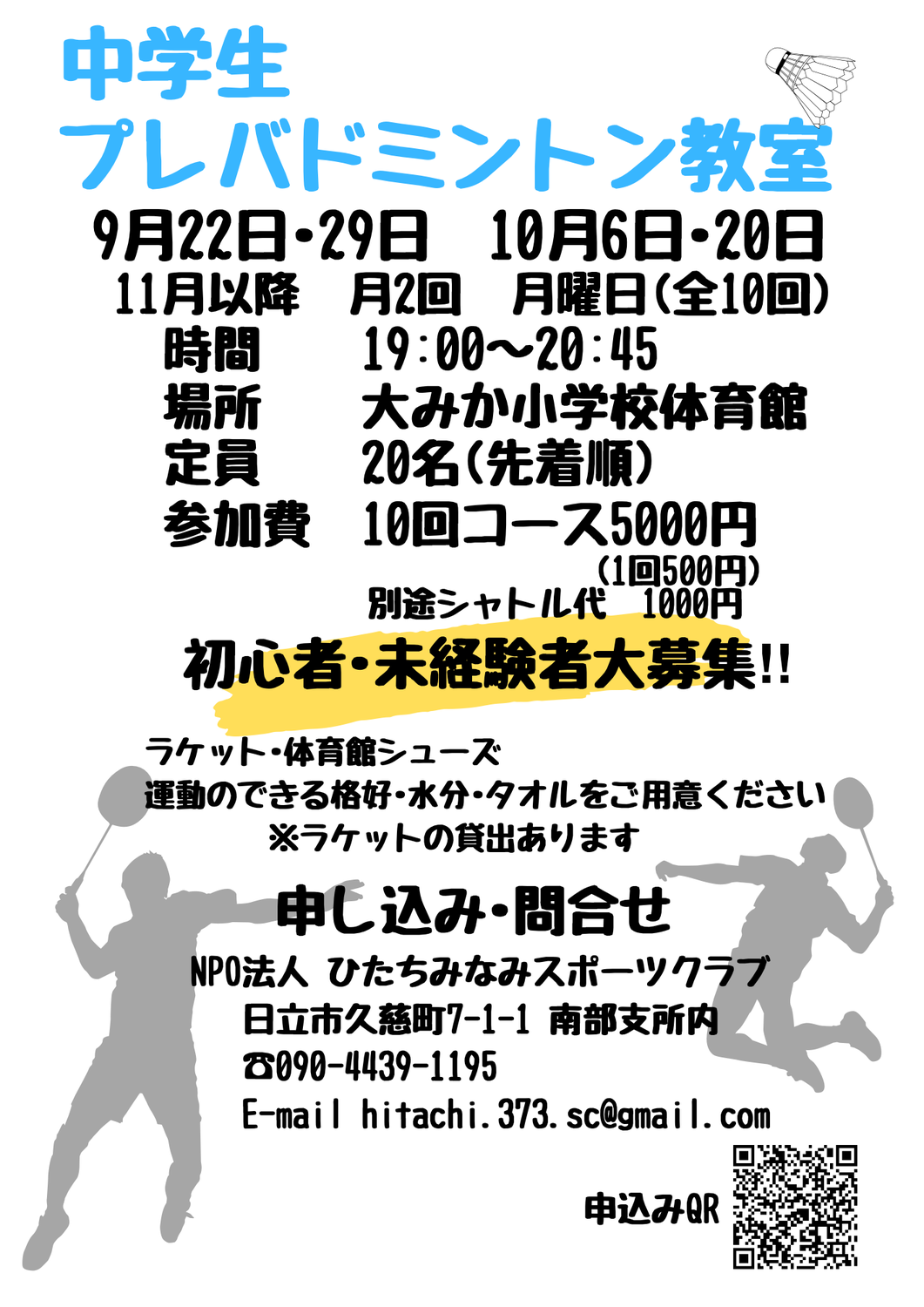 中学生プレバドミントン教室の開催について