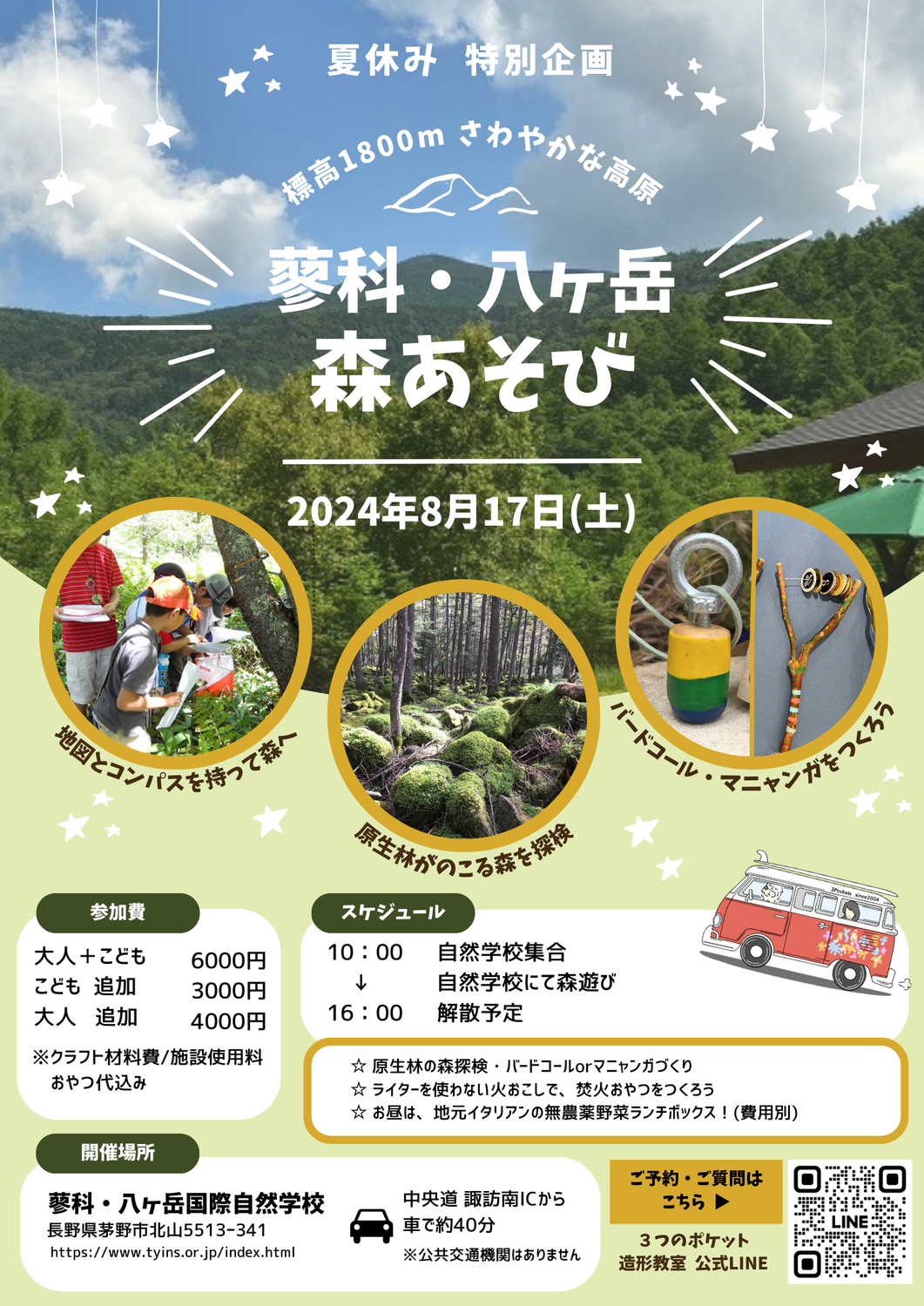 夏休み特別企画　「蓼科・八ヶ岳　森あそび」