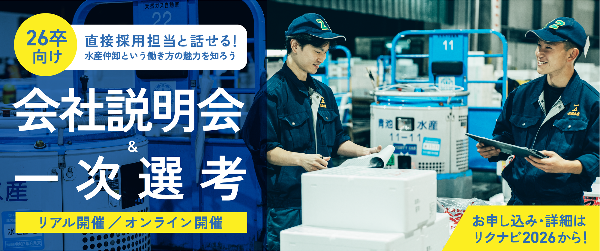 【2026年卒向け】リアル＆オンライン会社説明会 開催日を公開しました。