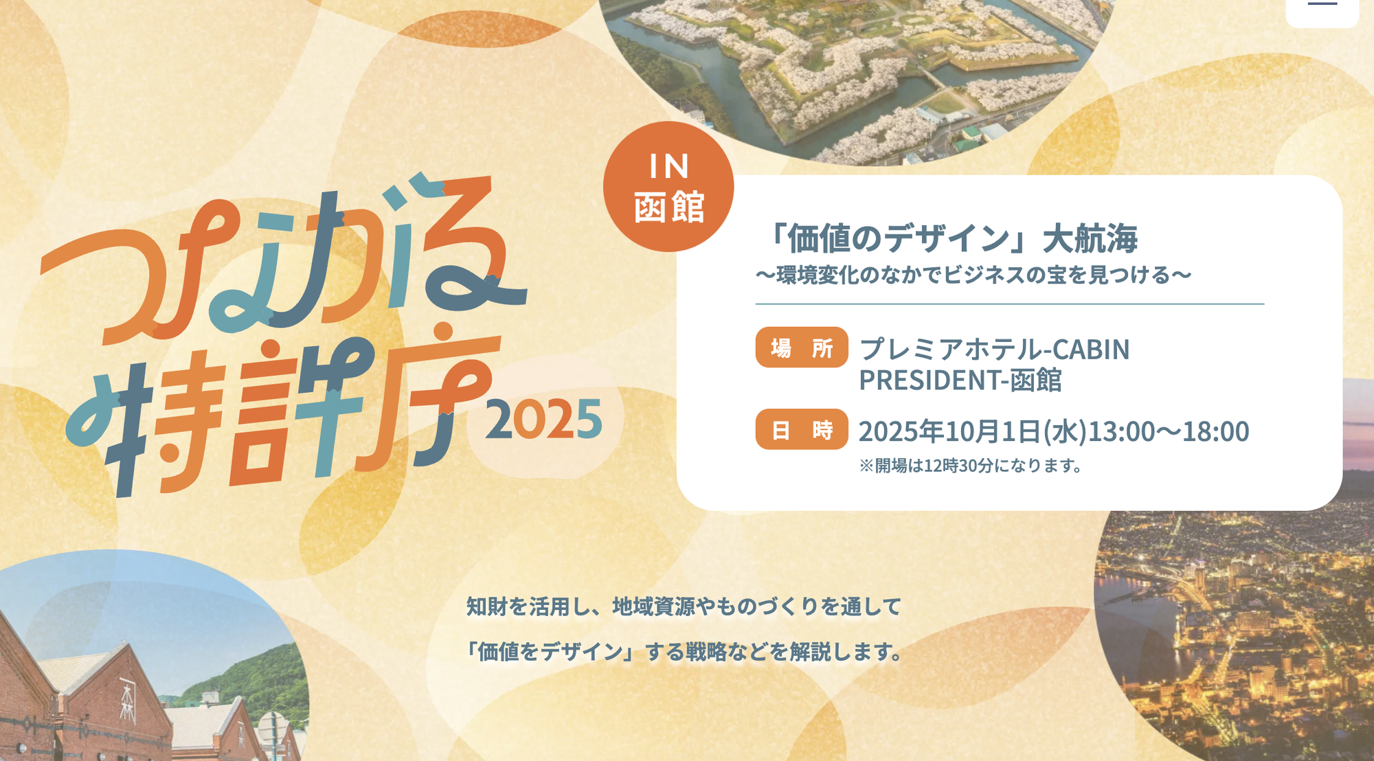 「つながる特許庁 in 函館」（10/1開催）登壇・参加申込のご案内