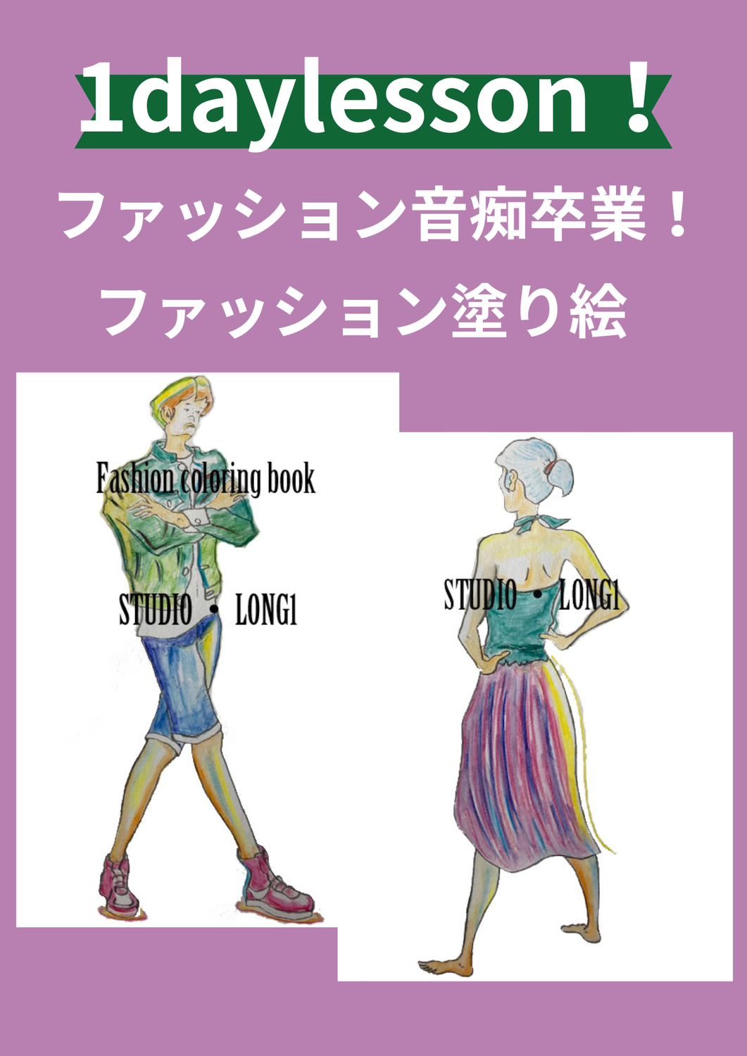 50代からのファッションセンスアップと水彩画デビュー！