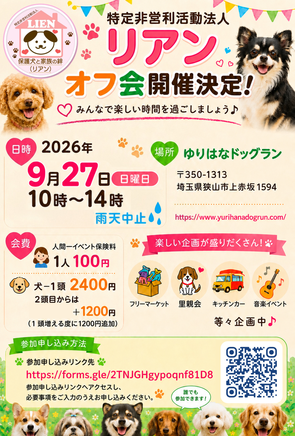 2026年9月 オフ会@ゆりはなドッグラン