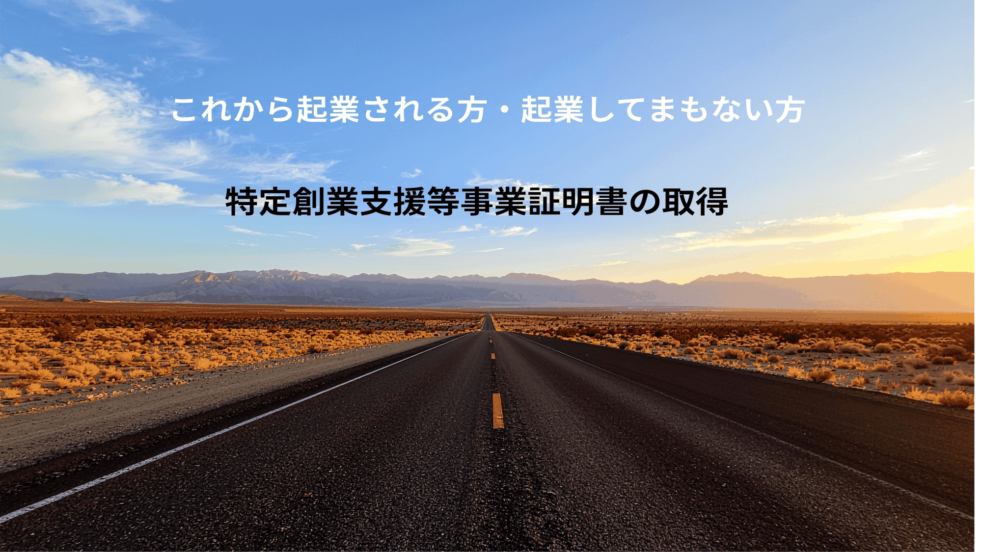 創業してまもない方向けー特定創業支援等事業証明書の取得