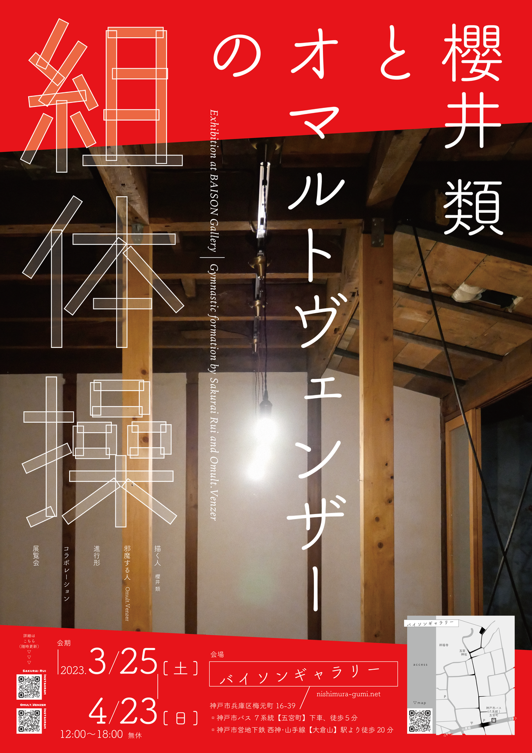 櫻井類とオマルトヴェンザーの組体操