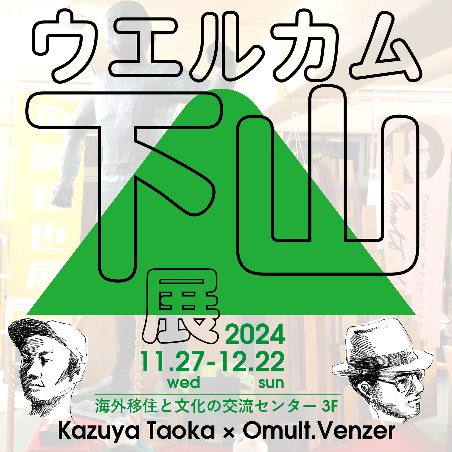 ウエルカム下山展・開催 11/27〜12/22,2024