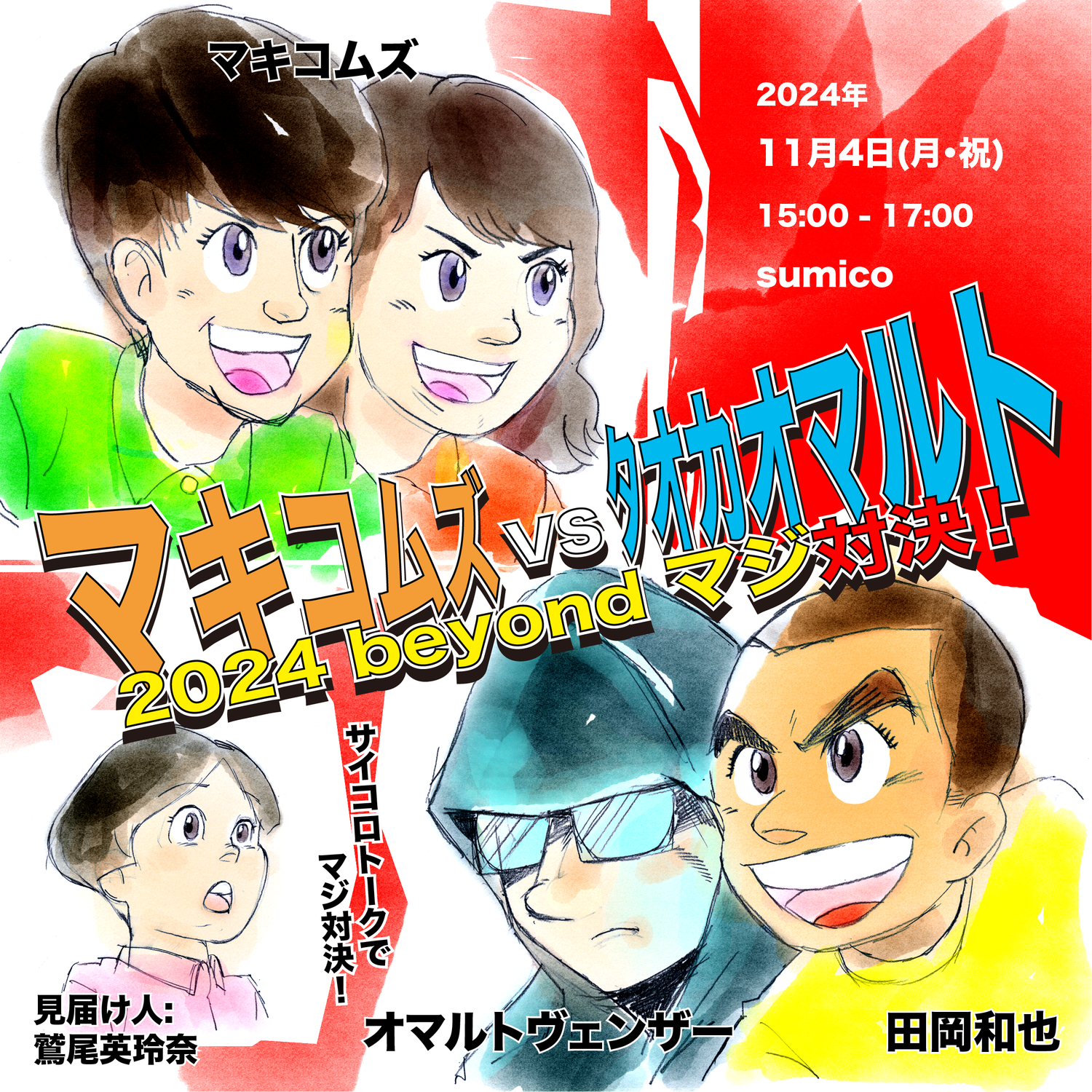 マキコムズvsタオカオマルト 2024 beyond マジ対決！