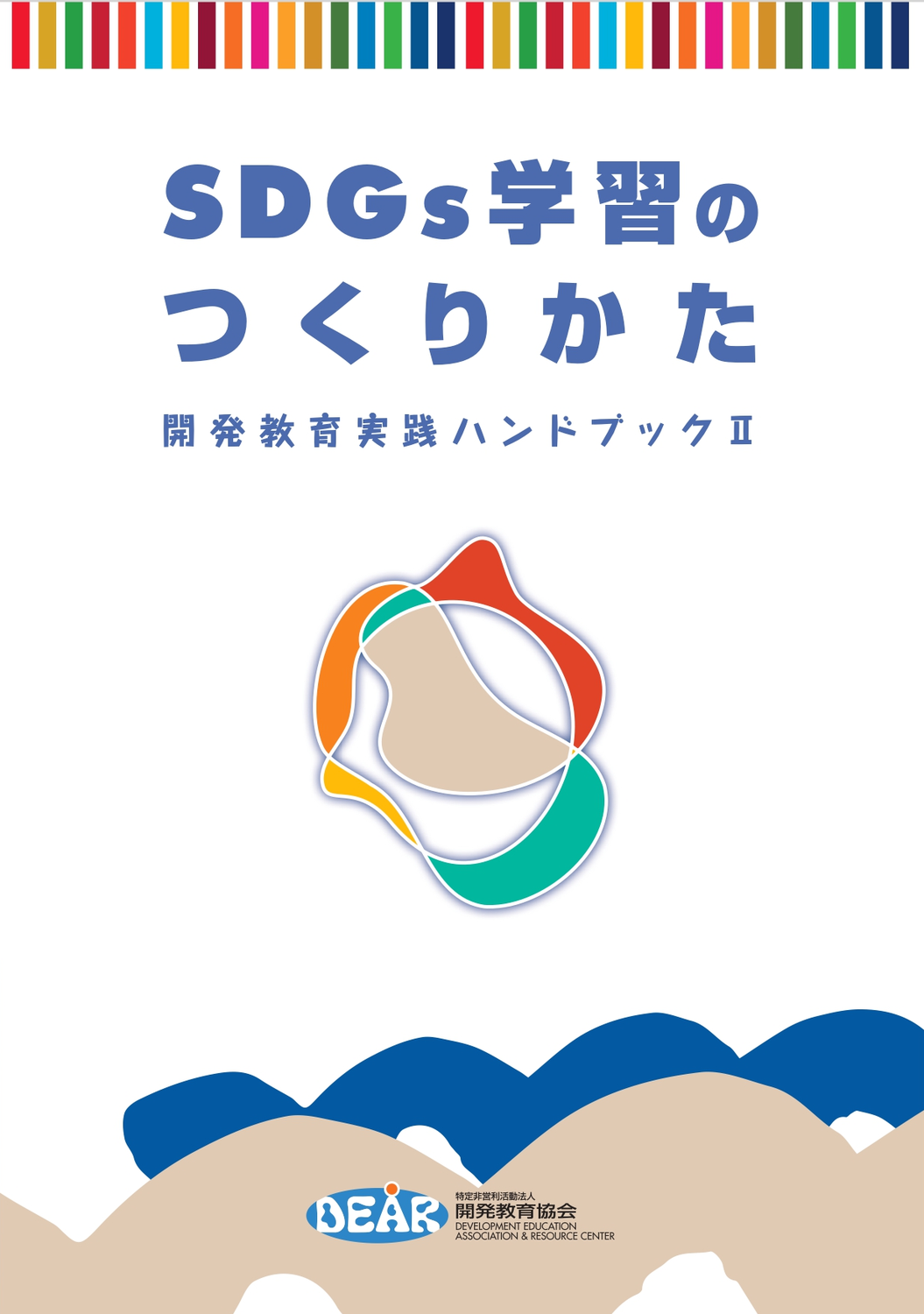 SDGs学習のつくりかた　開発教育実践ハンドブックⅡ/DEAR