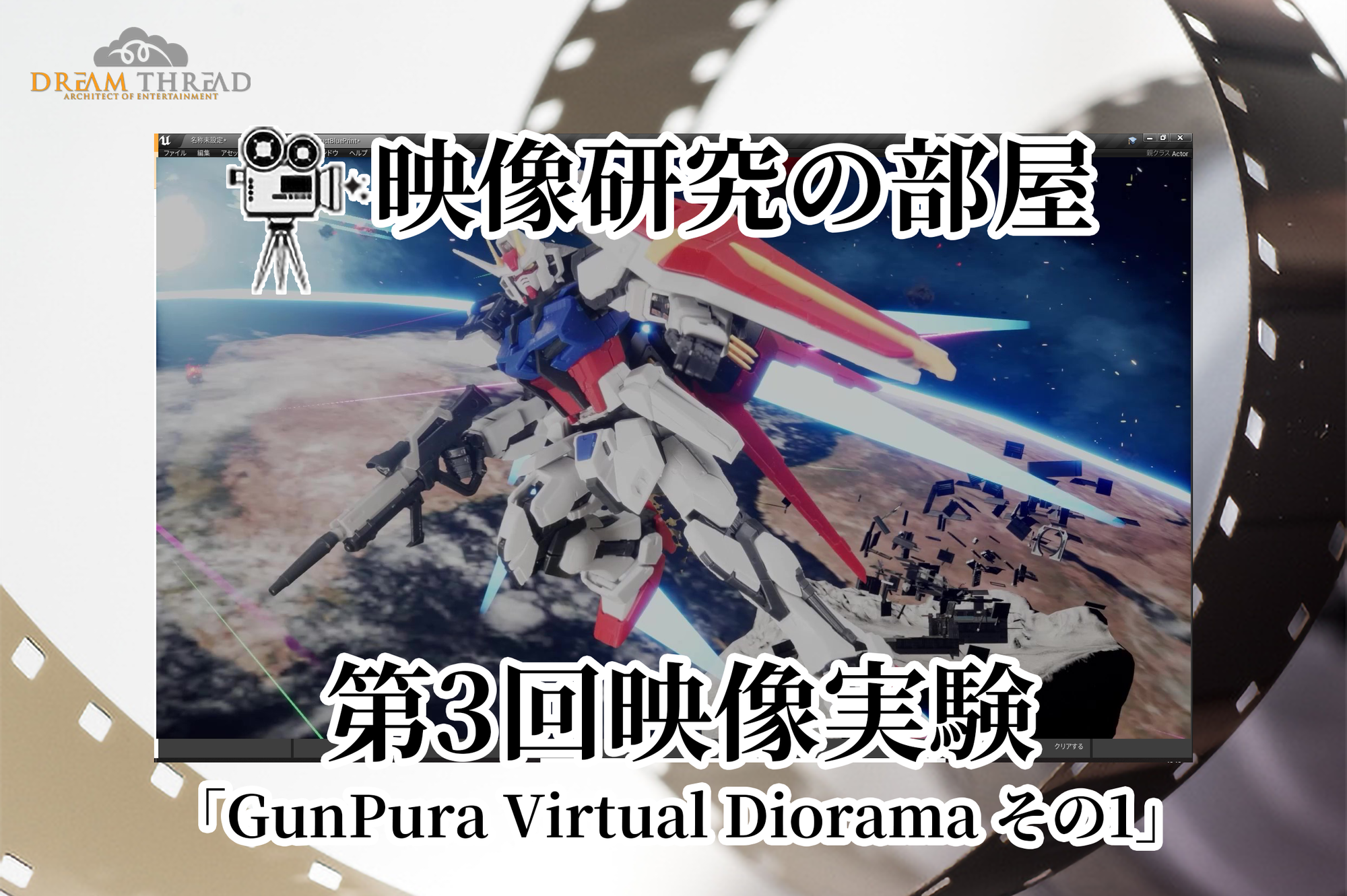 「GunPura Virtual Diorama その1」