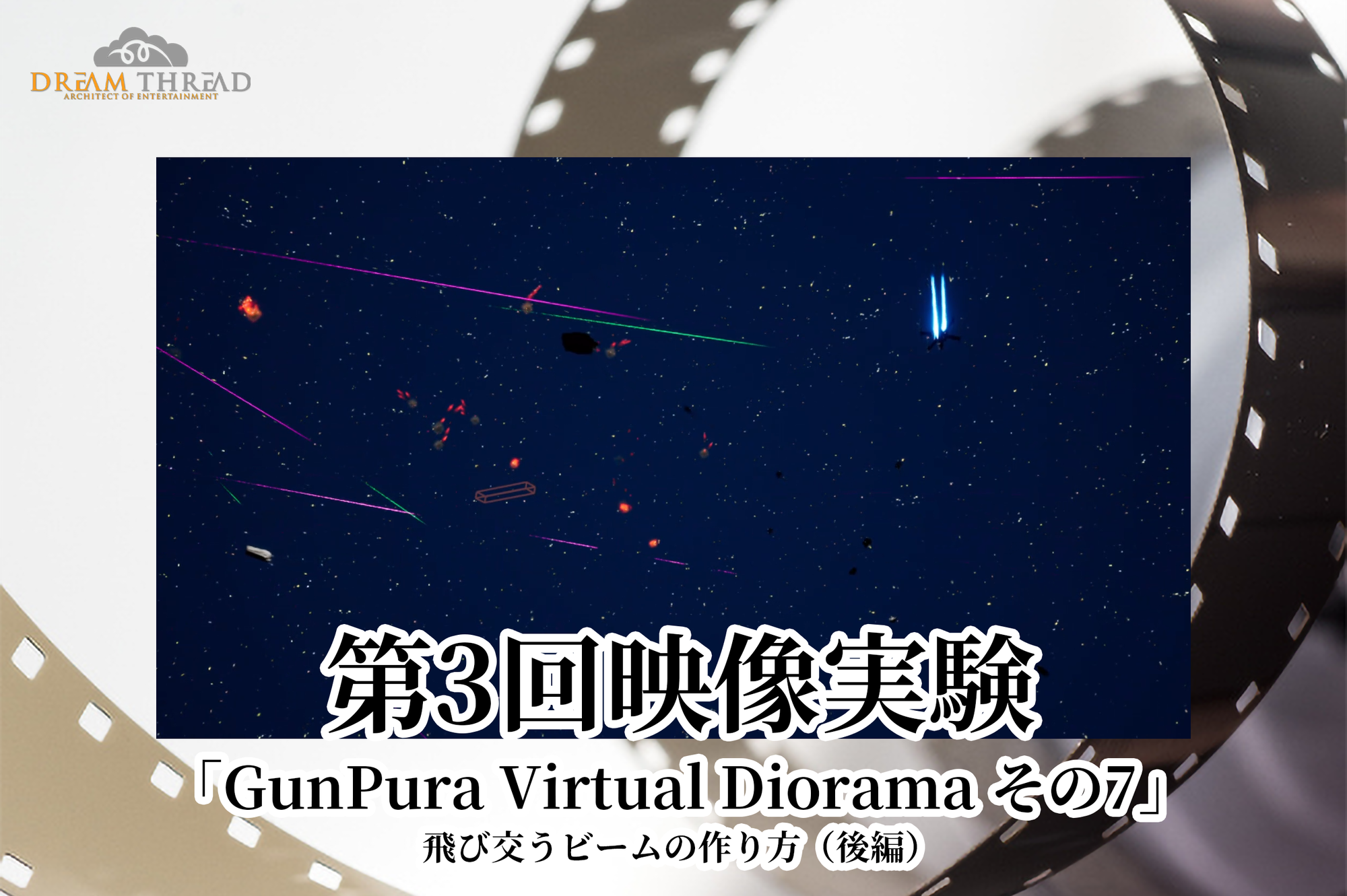 「GunPura Virtual Diorama その7」飛び交うビームの作り方（後編）