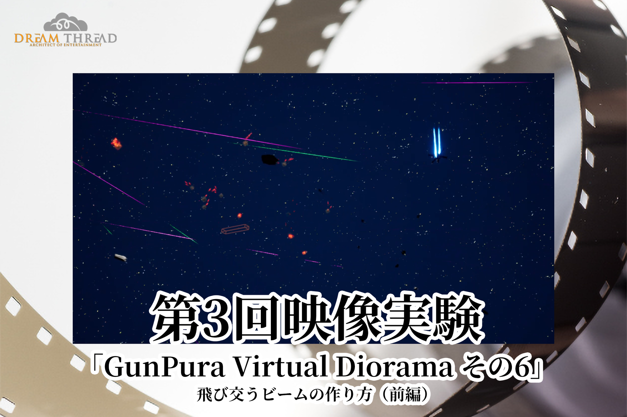 「GunPura Virtual Diorama その6」飛び交うビームの作り方（前編）