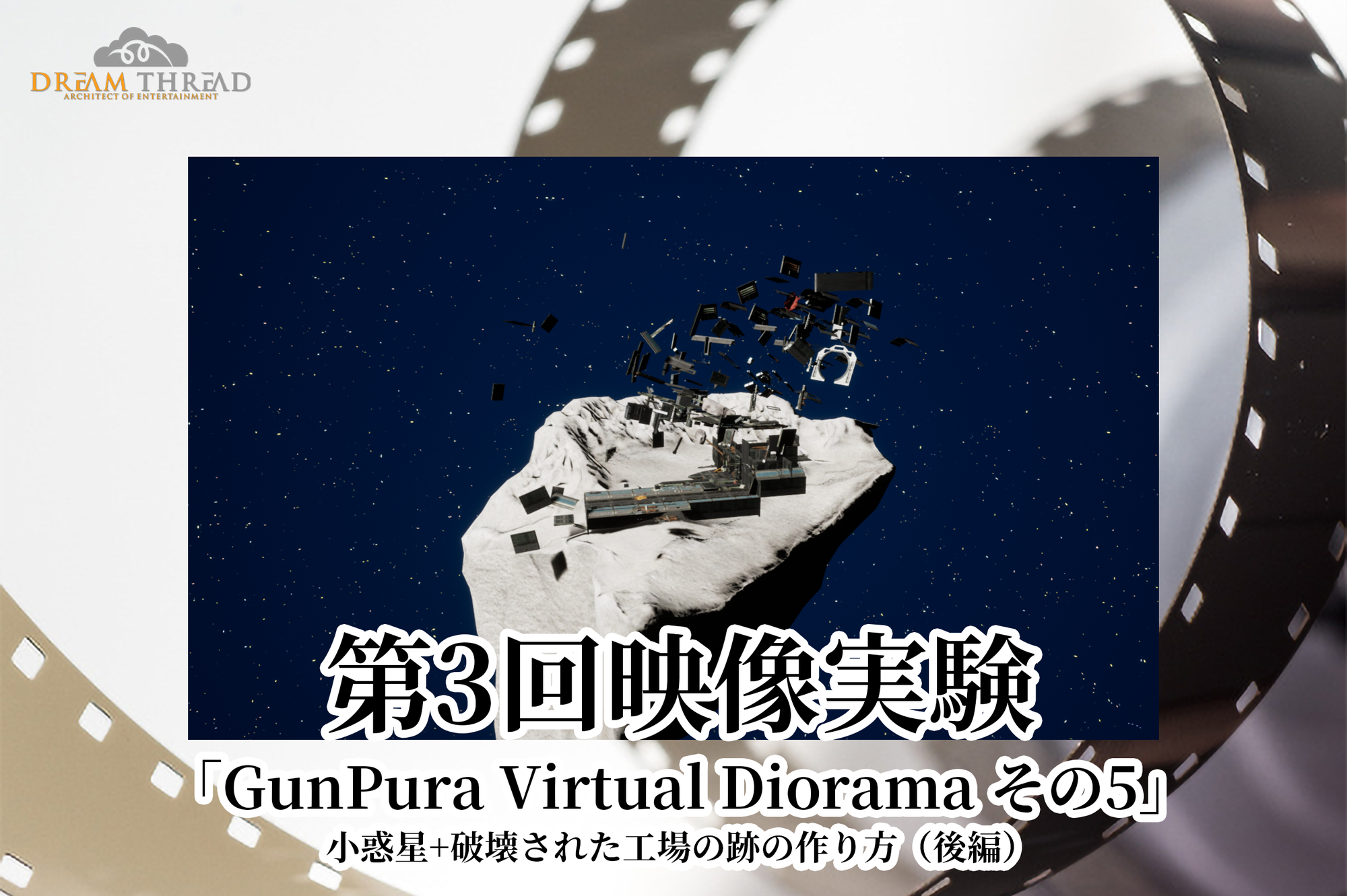 「GunPura Virtual Diorama その5」小惑星と破壊された工場の跡の作り方（後編）