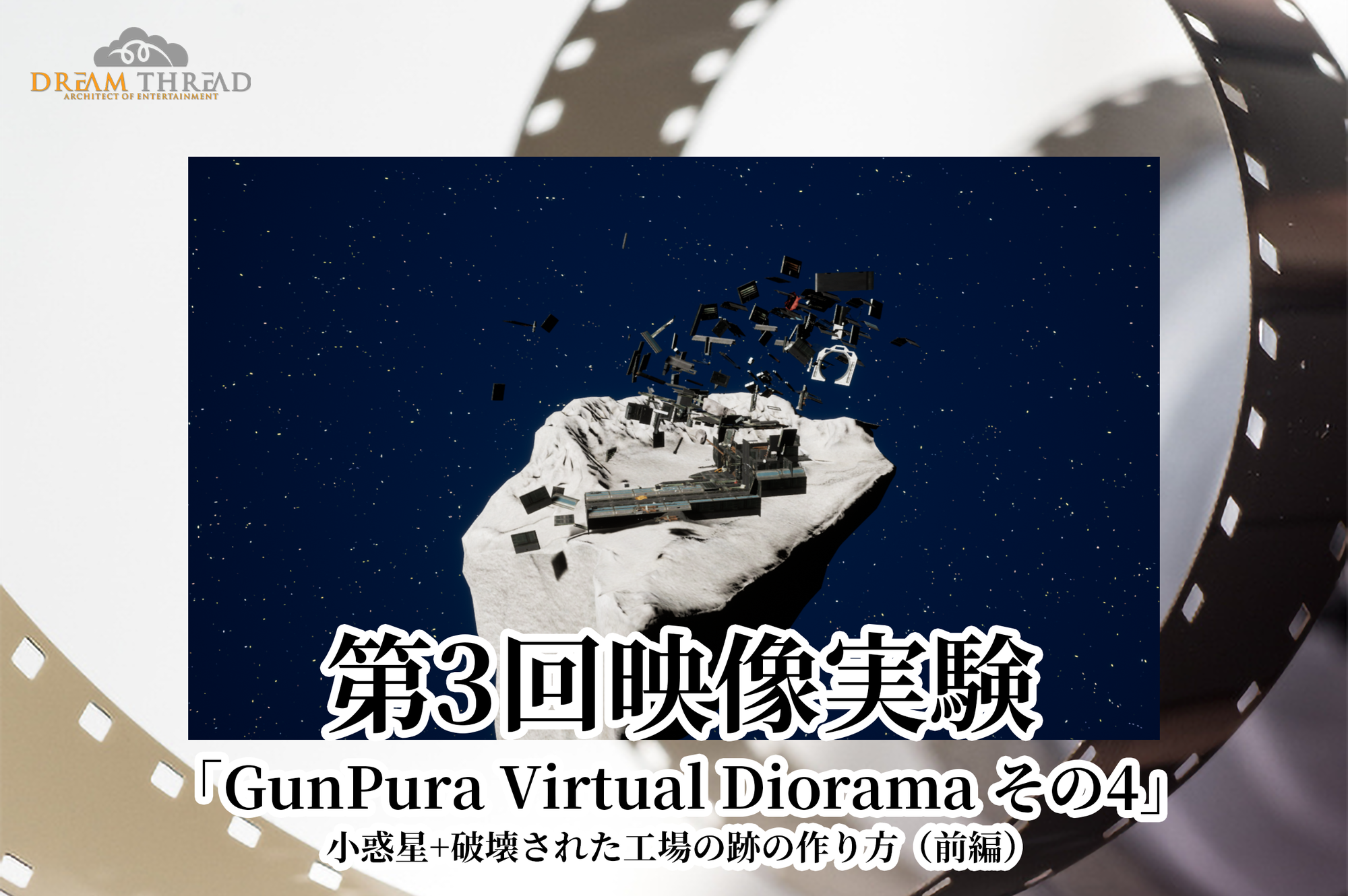 「GunPura Virtual Diorama その4」小惑星と破壊された工場の跡の作り方（前編）