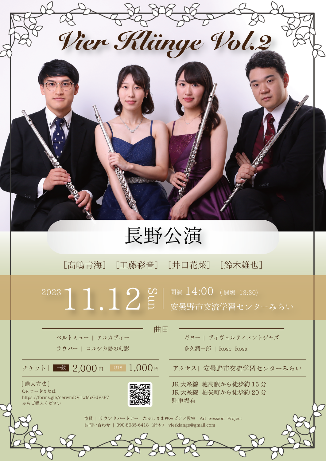 2023/11/12(日) -Vier Klänge- Vol.2 長野公演