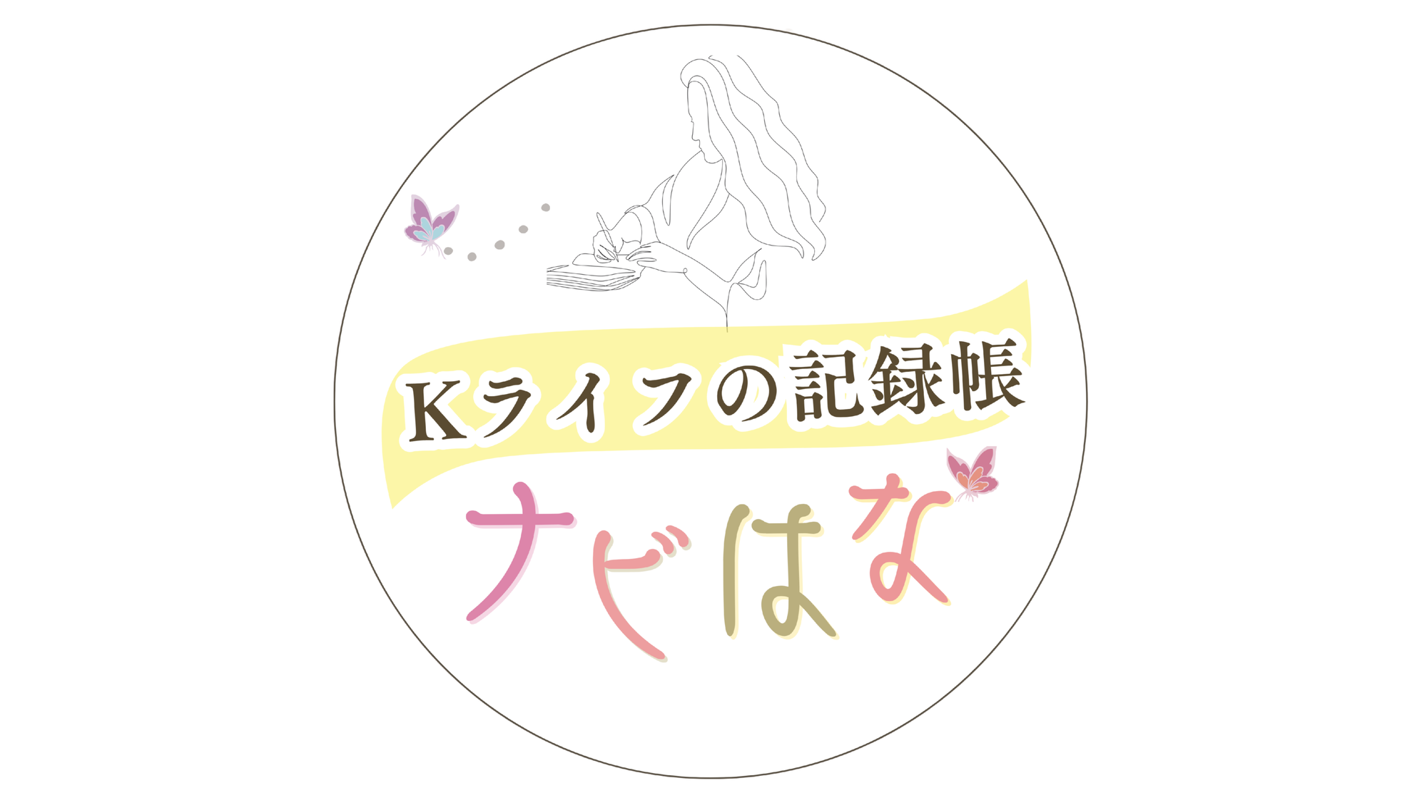 Kライフの記録帳ナビはな　推しがくれた感動を未来の自分に贈る本