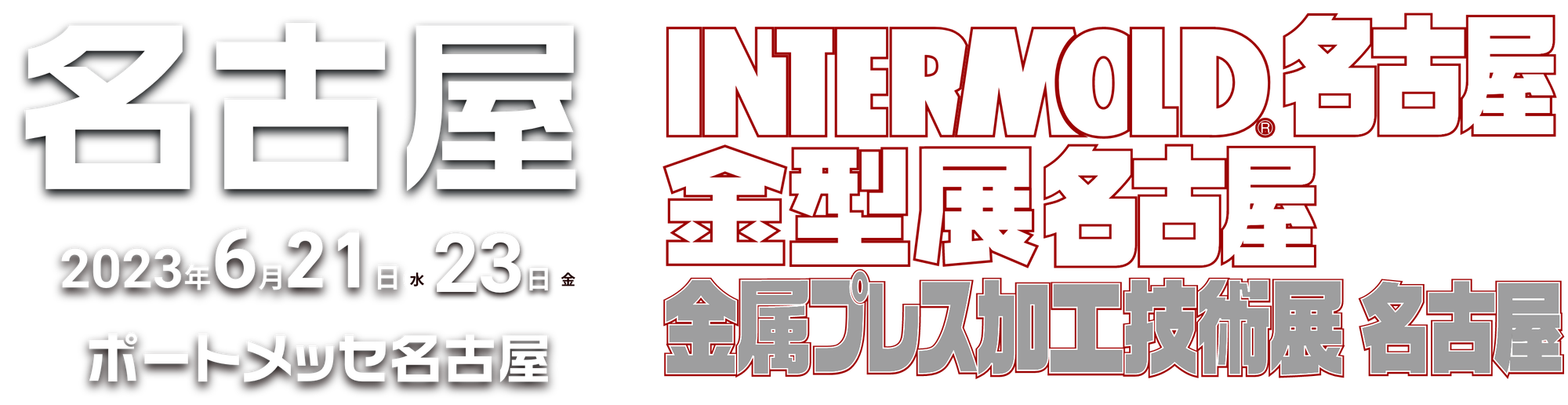 INTERMOLD名古屋に出展します